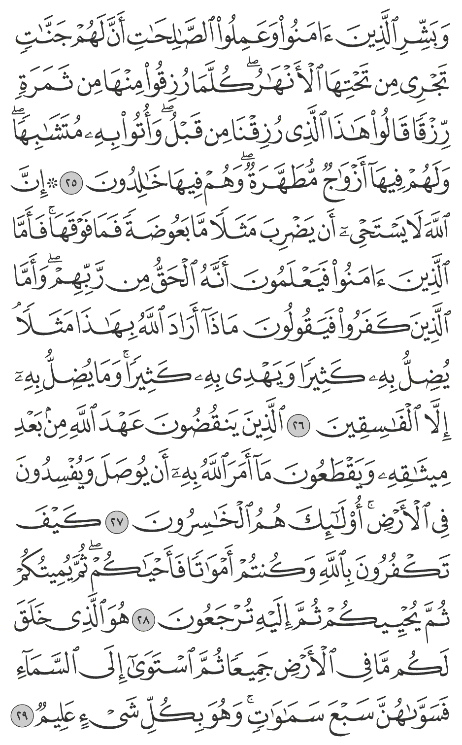 إن الله لا يستحى أن يضرب مثلا ما بعوضة فما فوقها فأما الذين آمنوا فيعلمون أنه الحق من ربهم وأما الذين كفروا فيقولون ماذآ أراد الله بهـذا مثلا يضل به كثيرا ويهدي به كثيرا وما يضل به إلا الفاسقين 