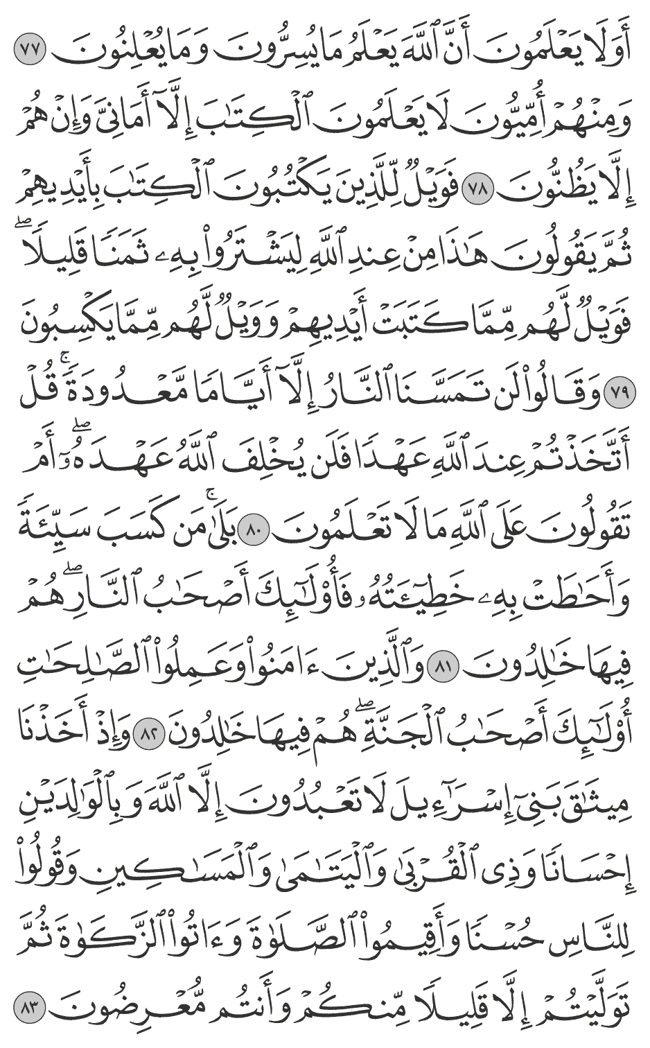 فويل للذين يكتبون الكتاب بأيديهم ثم يقولون هـذا من عند الله ليشتروا به ثمنا قليلا فويل لهم مما كتبت أيديهم وويل لهم مما يكسبون 