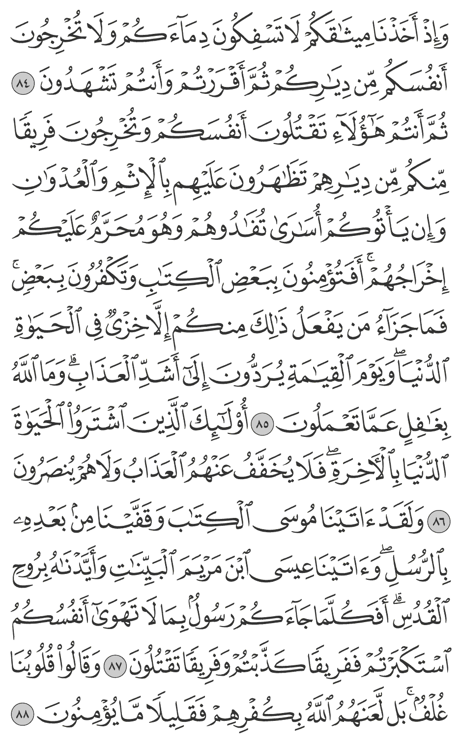 ولقد آتينا موسى الكتاب وقفينا من بعده بالرسل وآتينا عيسى ابن مريم البينات وأيدناه بروح القدس أفكلما جآءكم رسول بما لا تهوى أنفسكم استكبرتم ففريقا كذبتم وفريقا تقتلون 