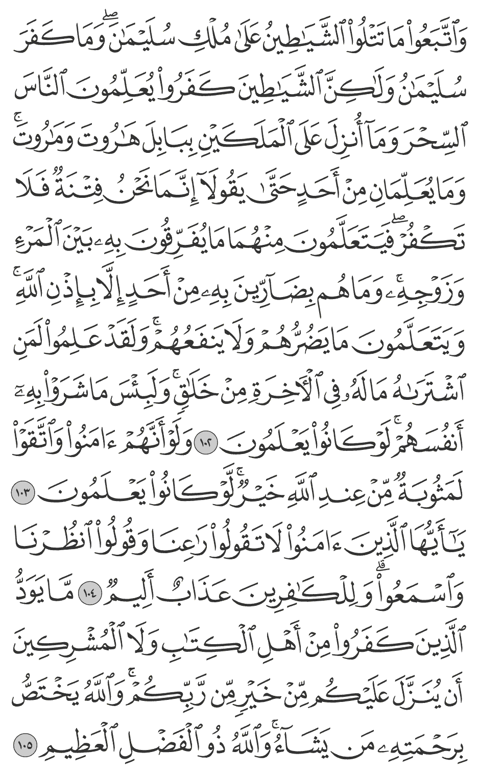 ما يود الذين كفروا من أهل الكتاب ولا المشركين أن ينزل عليكم من خير من ربكم والله يختص برحمته من يشآء والله ذو الفضل العظيم 