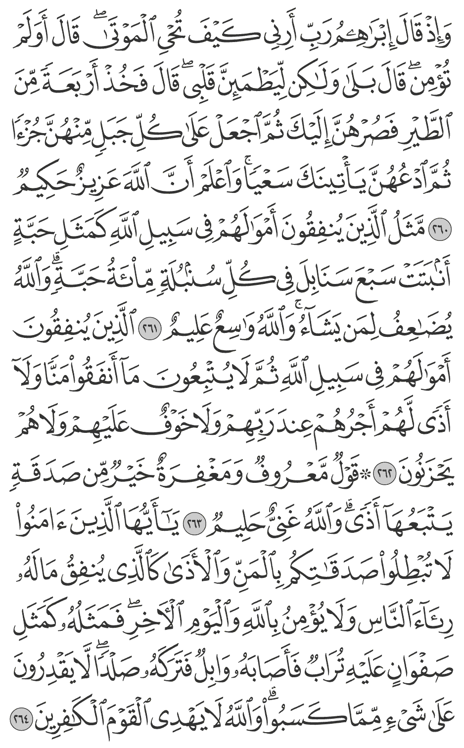 الذين ينفقون أموالهم في سبيل الله ثم لا يتبعون مآ أنفقوا منا ولا أذى لهم أجرهم عند ربهم ولا خوف عليهم ولا هم يحزنون 