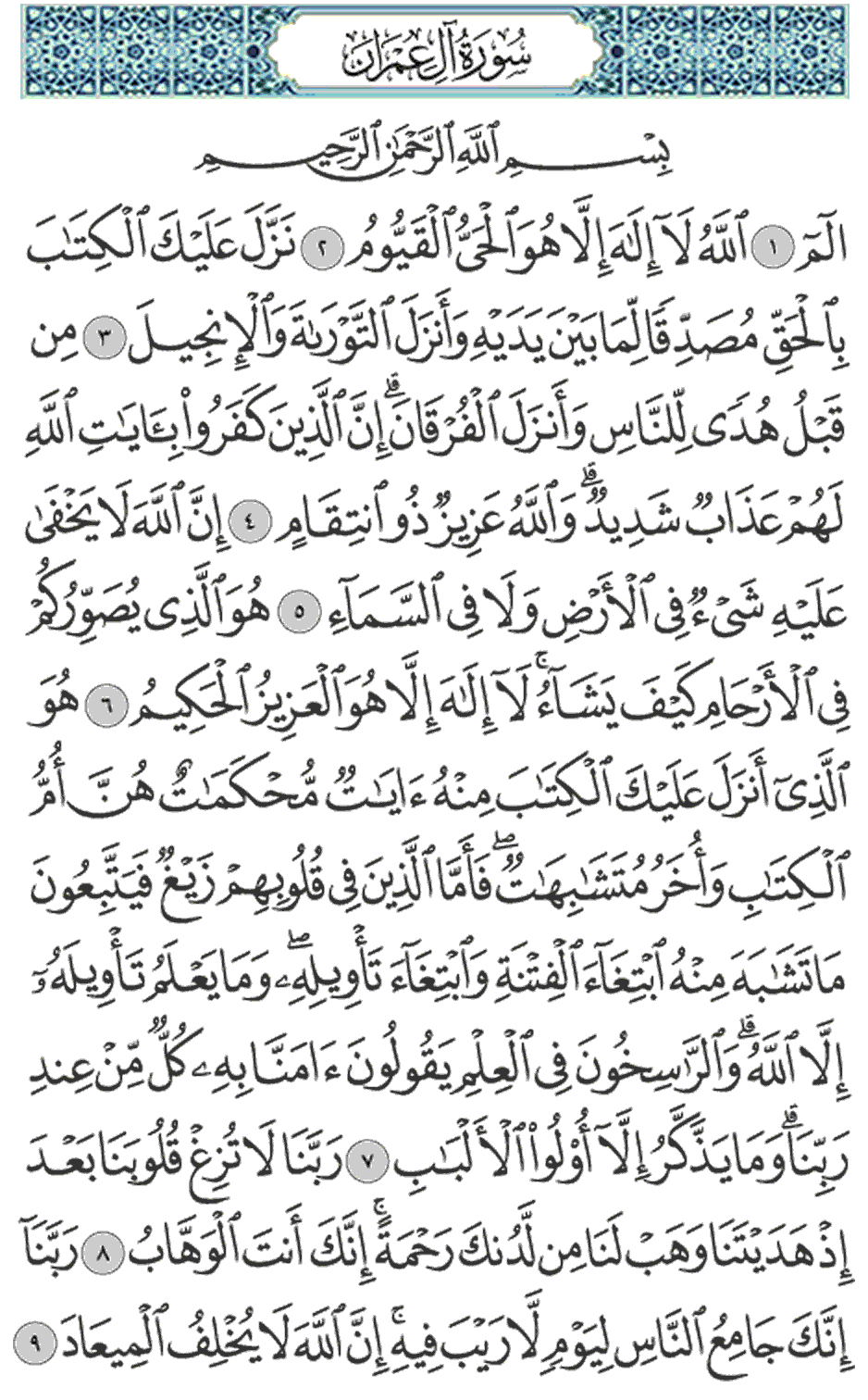 من قبل هدى للناس وأنزل الفرقان إن الذين كفروا بآيات الله لهم عذاب شديد والله عزيز ذو انتقام 