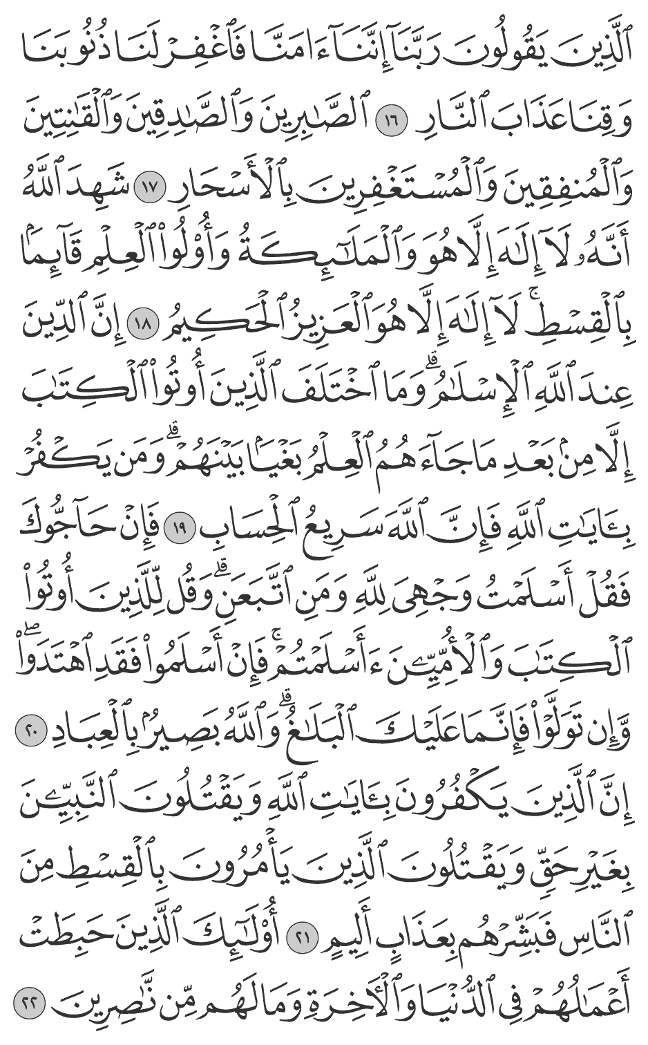 إن الدين عند الله الإسلام وما اختلف الذين أوتوا الكتاب إلا من بعد ما جآءهم العلم بغيا بينهم ومن يكفر بآيات الله فإن الله سريع الحساب 