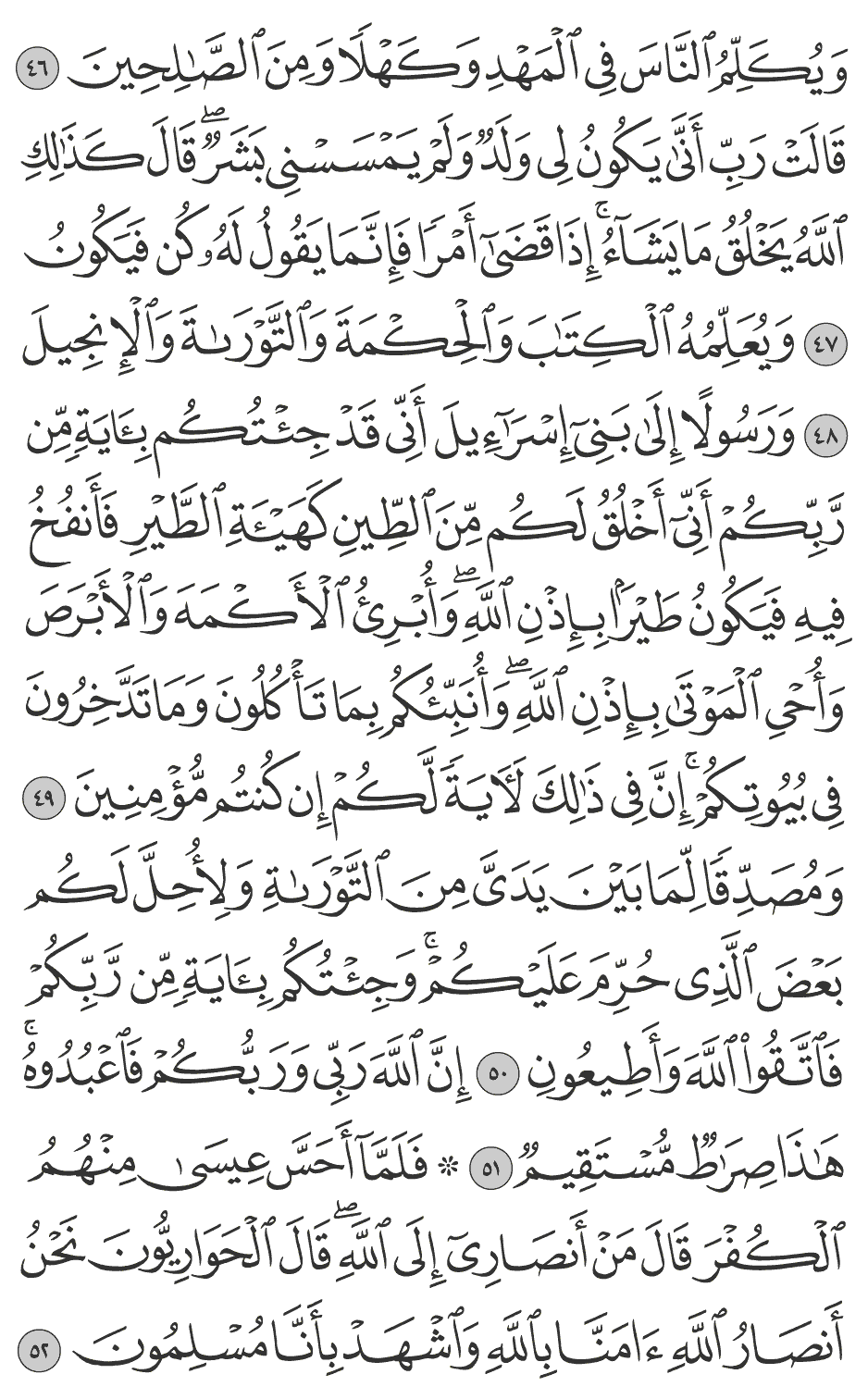 ومصدقا لما بين يدي من التوراة ولأحل لكم بعض الذي حرم عليكم وجئتكم بآية من ربكم فاتقوا الله وأطيعون 