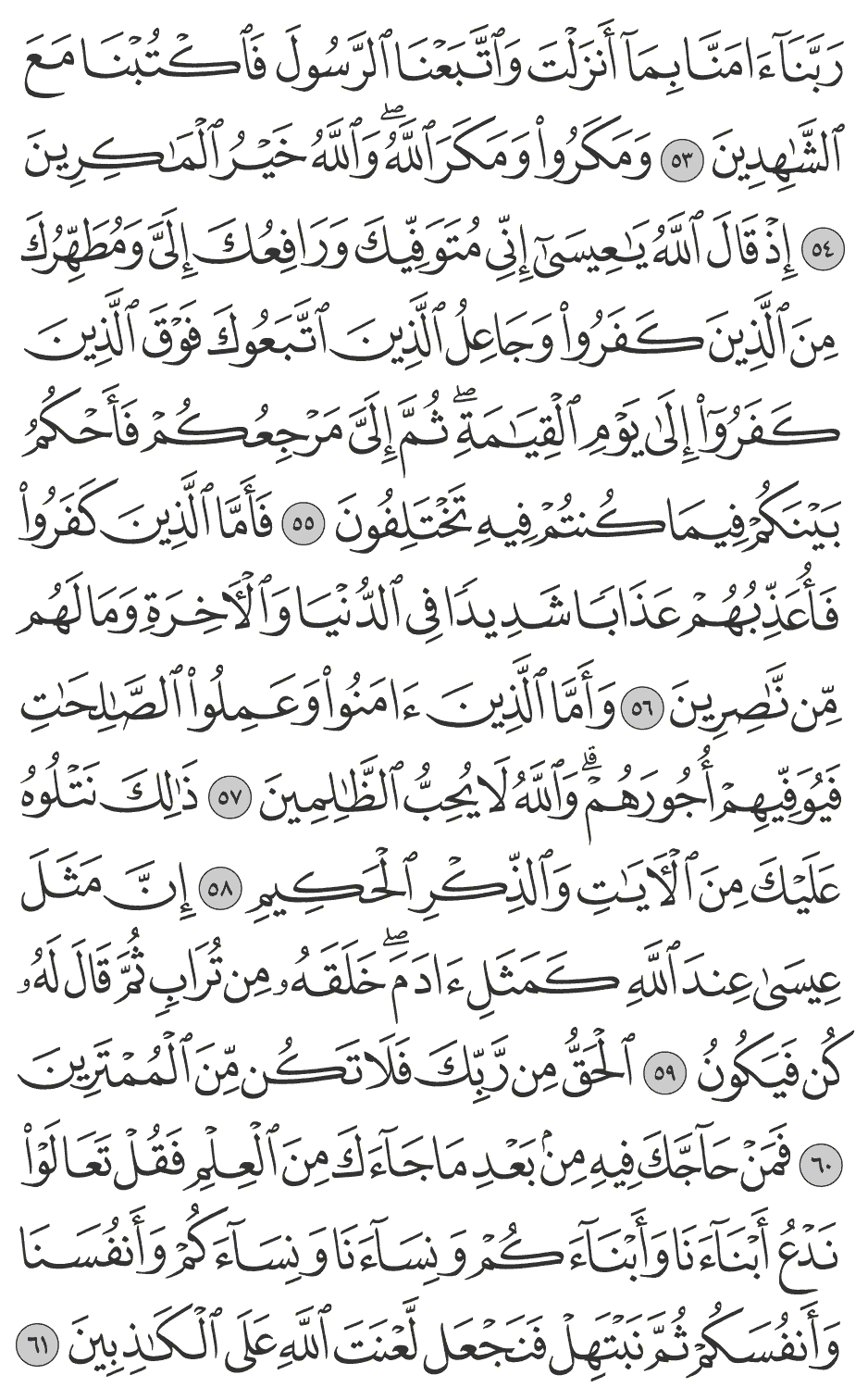 إذ قال الله يعيسى إني متوفيك ورافعك إلي ومطهرك من الذين كفروا وجاعل الذين اتبعوك فوق الذين كفروا إلى يوم القيامة ثم إلي مرجعكم فأحكم بينكم فيما كنتم فيه تختلفون 