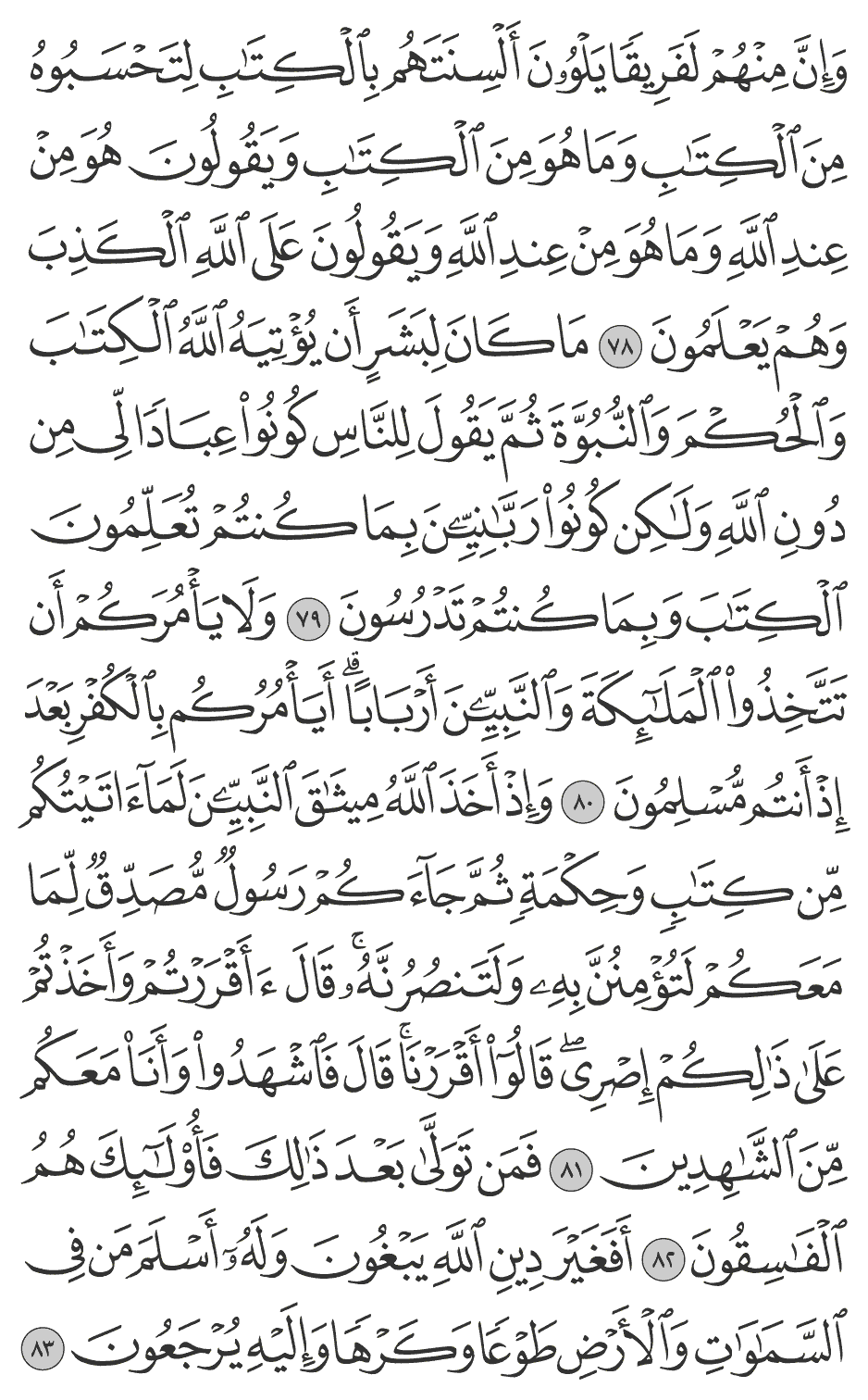 وإن منهم لفريقا يلوون ألسنتهم بالكتاب لتحسبوه من الكتاب وما هو من الكتاب ويقولون هو من عند الله وما هو من عند الله ويقولون على الله الكذب وهم يعلمون 