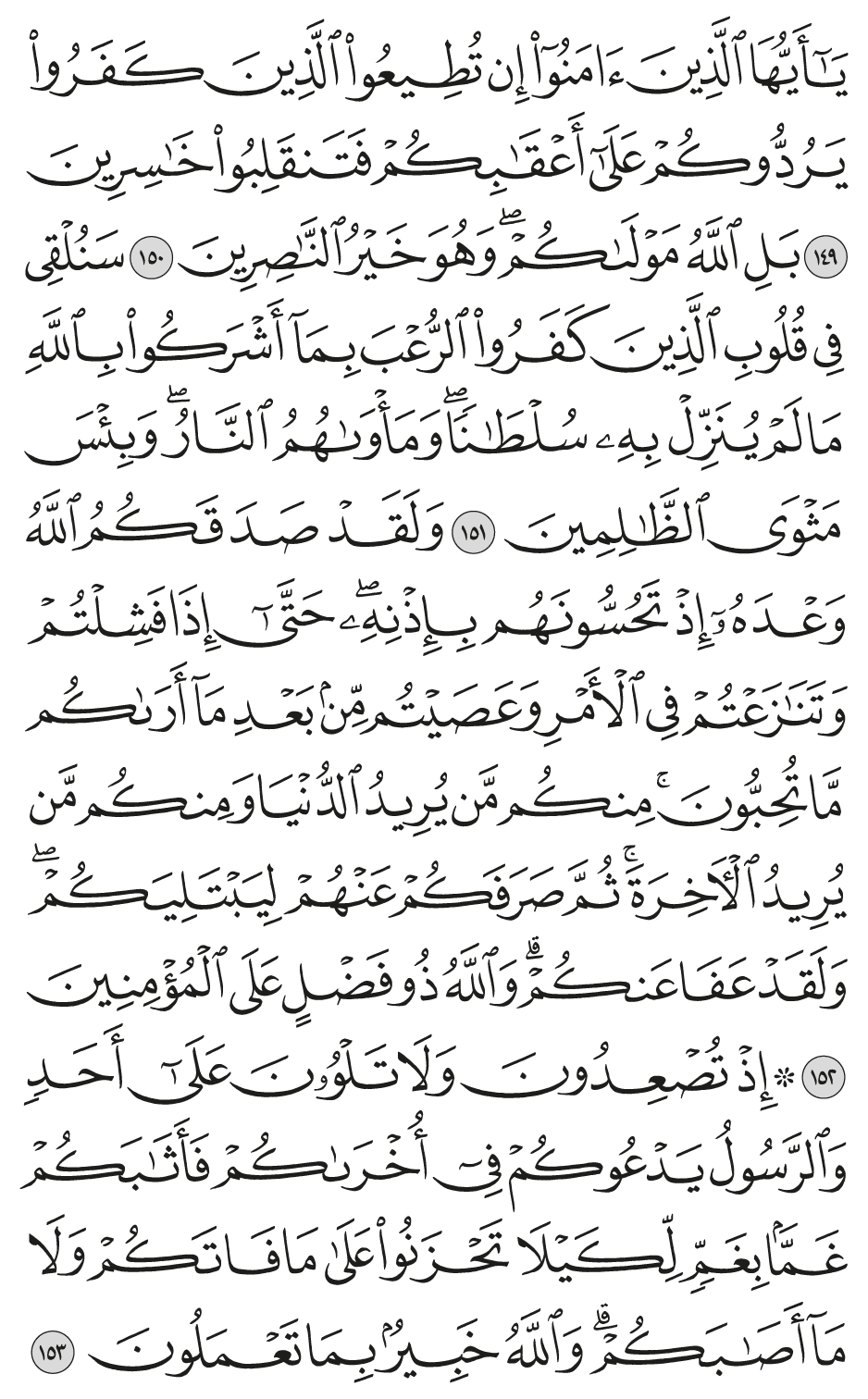 إذ تصعدون ولا تلوون على أحد والرسول يدعوكم في أخراكم فأثابكم غما بغم لكيلا تحزنوا على ما فاتكم ولا مآ أصابكم والله خبير بما تعملون 