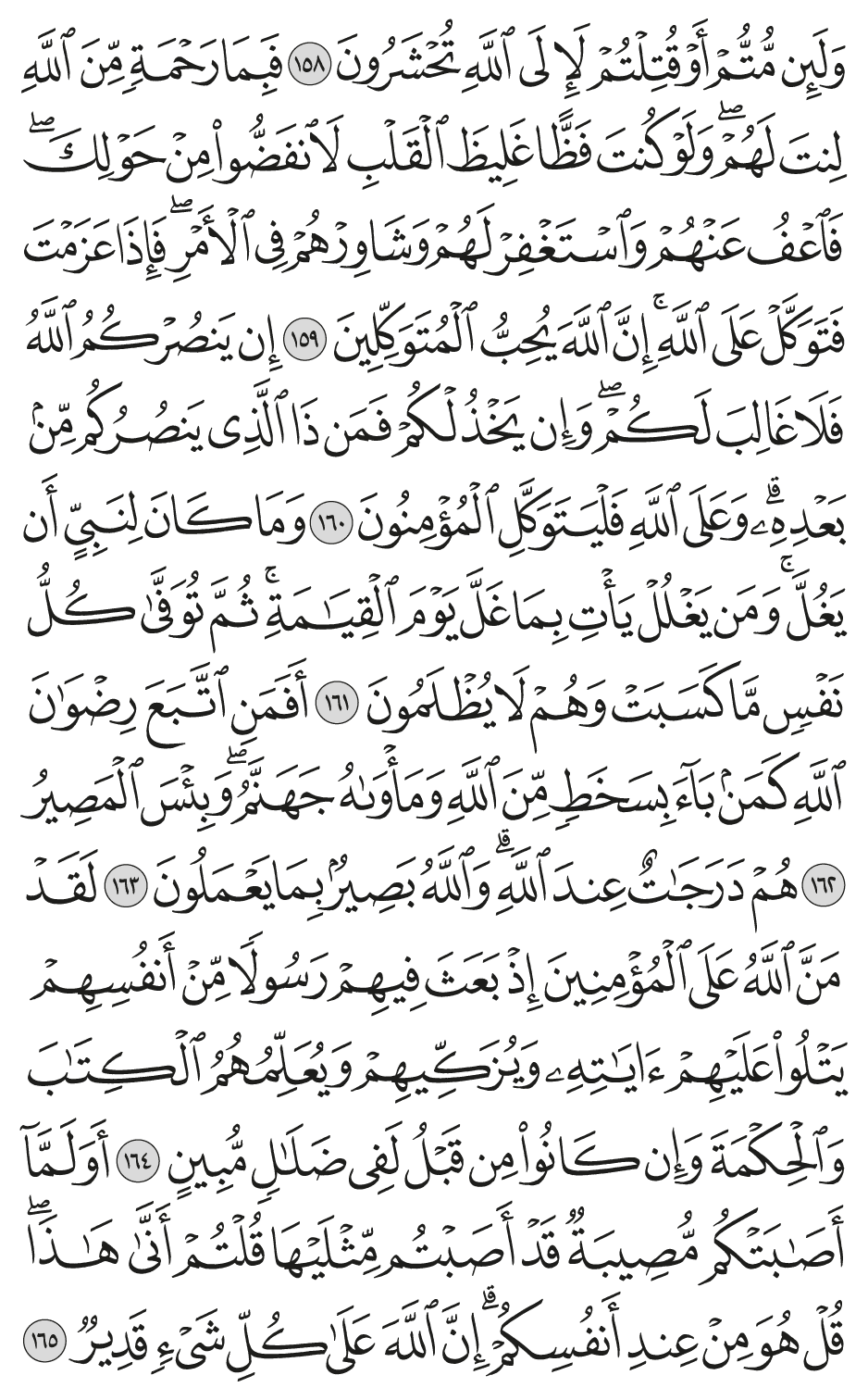 إن ينصركم الله فلا غالب لكم وإن يخذلكم فمن ذا الذي ينصركم من بعده وعلى الله فليتوكل المؤمنون 