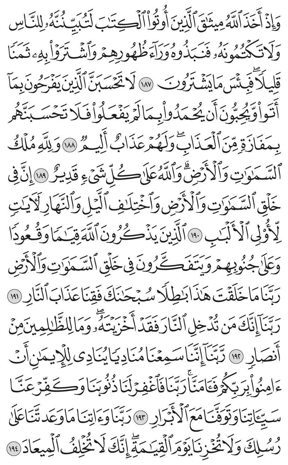 الذين يذكرون الله قياما وقعودا وعلى جنوبهم ويتفكرون في خلق السماوات والأرض ربنآ ما خلقت هذا باطلا سبحانك فقنا عذاب النار 