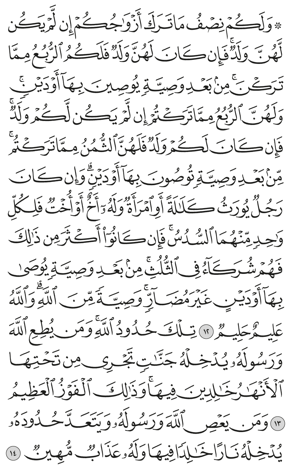 ولكم نصف ما ترك أزواجكم إن لم يكن لهن ولد فإن كان لهن ولد فلكم الربع مما تركن من بعد وصية يوصين بهآ أو دين ولهن الربع مما تركتم إن لم يكن لكم ولد فإن كان لكم ولد فلهن الثمن مما تركتم من بعد وصية توصون بهآ أو دين وإن كان رجل يورث كلالة أو امرأة وله أخ أو أخت فلكل واحد منهما السدس فإن كانوا أكثر من ذلك فهم شركآء في الثلث من بعد وصية يوصى بهآ أو دين غير مضآر وصية من الله والله عليم حليم 