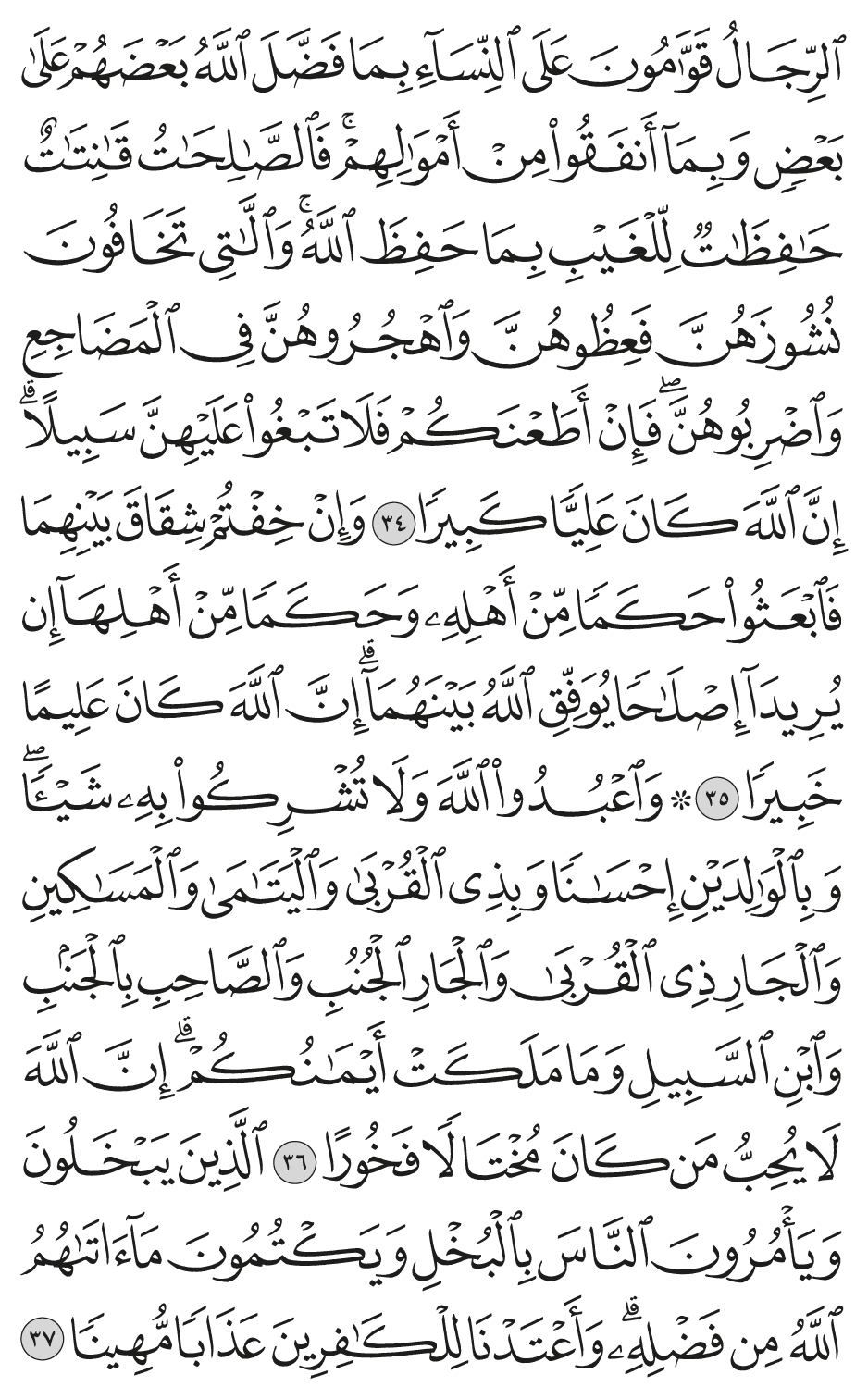 الرجال قوامون على النسآء بما فضل الله بعضهم على بعض وبمآ أنفقوا من أموالهم فالصالحات قانتات حافظات للغيب بما حفظ الله واللاتي تخافون نشوزهن فعظوهن واهجروهن في المضاجع واضربوهن فإن أطعنكم فلا تبغوا عليهن سبيلا إن الله كان عليا كبيرا 