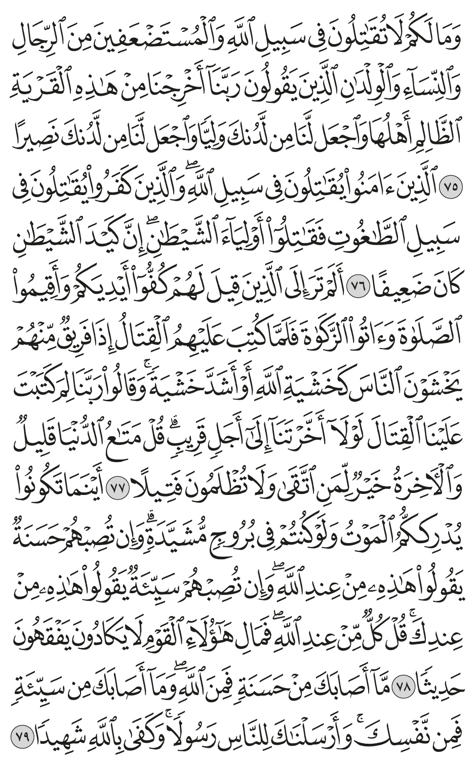 الذين آمنوا يقاتلون في سبيل الله والذين كفروا يقاتلون في سبيل الطاغوت فقاتلوا أولياء الشيطان إن كيد الشيطان كان ضعيفا 