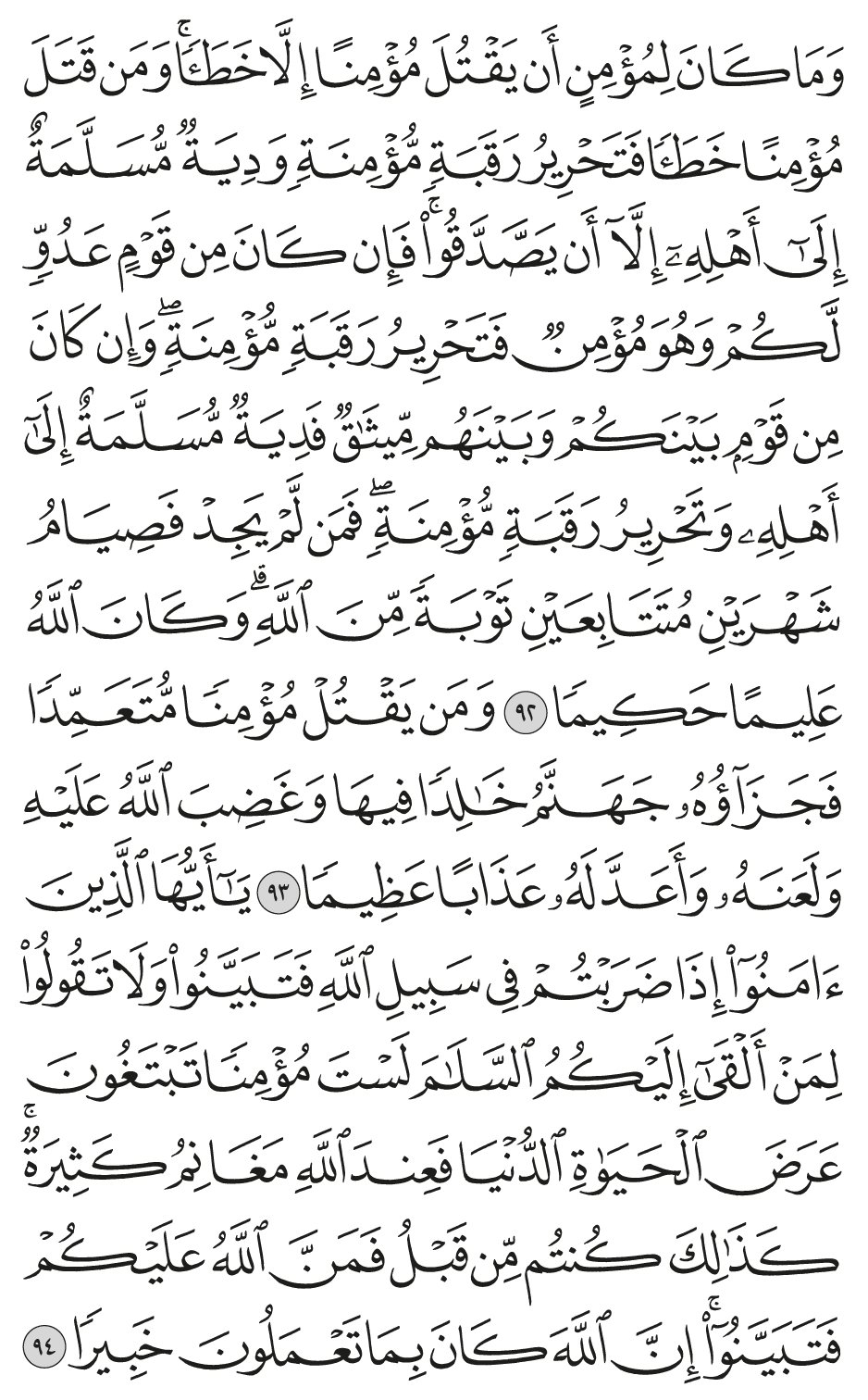 يا أيها الذين آمنوا إذا ضربتم في سبيل الله فتبينوا ولا تقولوا لمن ألقى إليكم السلام لست مؤمنا تبتغون عرض الحياة الدنيا فعند الله مغانم كثيرة كذلك كنتم من قبل فمن الله عليكم فتبينوا إن الله كان بما تعملون خبيرا 