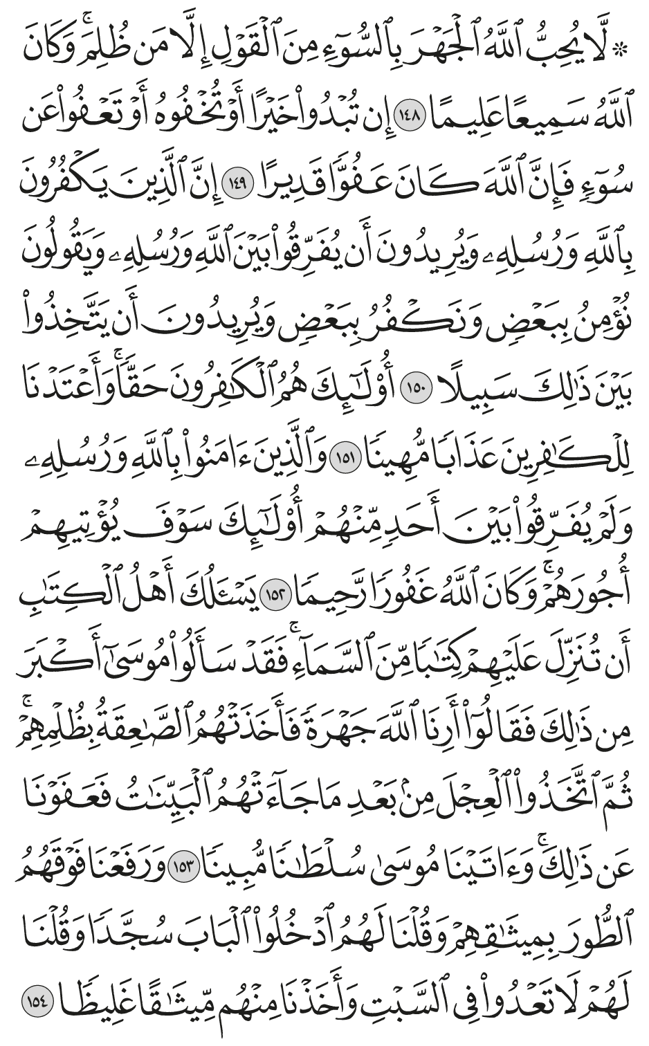 والذين آمنوا بالله ورسله ولم يفرقوا بين أحد منهم أولـئك سوف يؤتيهم أجورهم وكان الله غفورا رحيما 