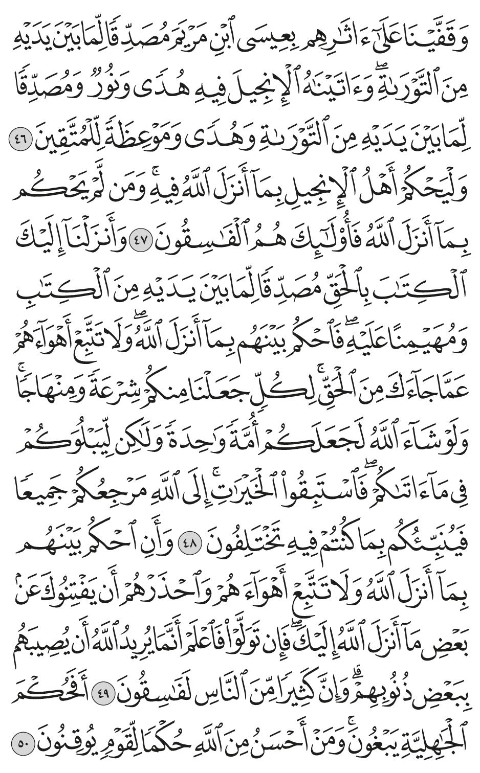 وأنزلنآ إليك الكتاب بالحق مصدقا لما بين يديه من الكتاب ومهيمنا عليه فاحكم بينهم بمآ أنزل الله ولا تتبع أهوآءهم عما جآءك من الحق لكل جعلنا منكم شرعة ومنهاجا ولو شآء الله لجعلكم أمة واحدة ولـكن ليبلوكم في مآ آتاكم فاستبقوا الخيرات إلى الله مرجعكم جميعا فينبئكم بما كنتم فيه تختلفون 