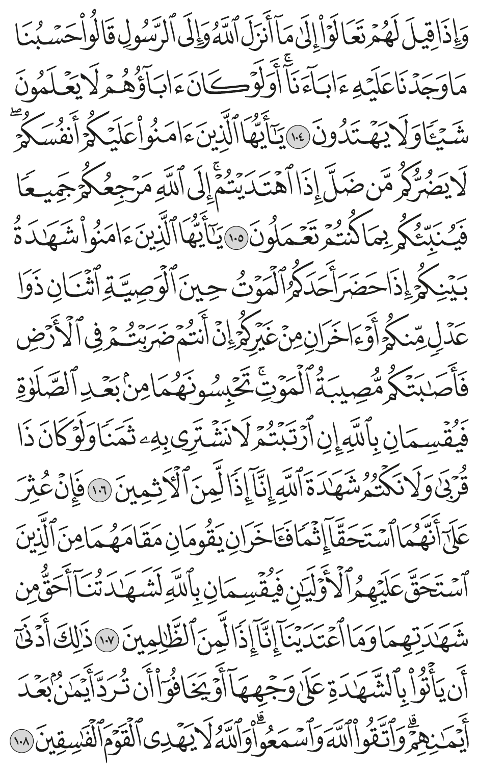 ذلك أدنى أن يأتوا بالشهادة على وجههآ أو يخافوا أن ترد أيمان بعد أيمانهم واتقوا الله واسمعوا والله لا يهدي القوم الفاسقين 