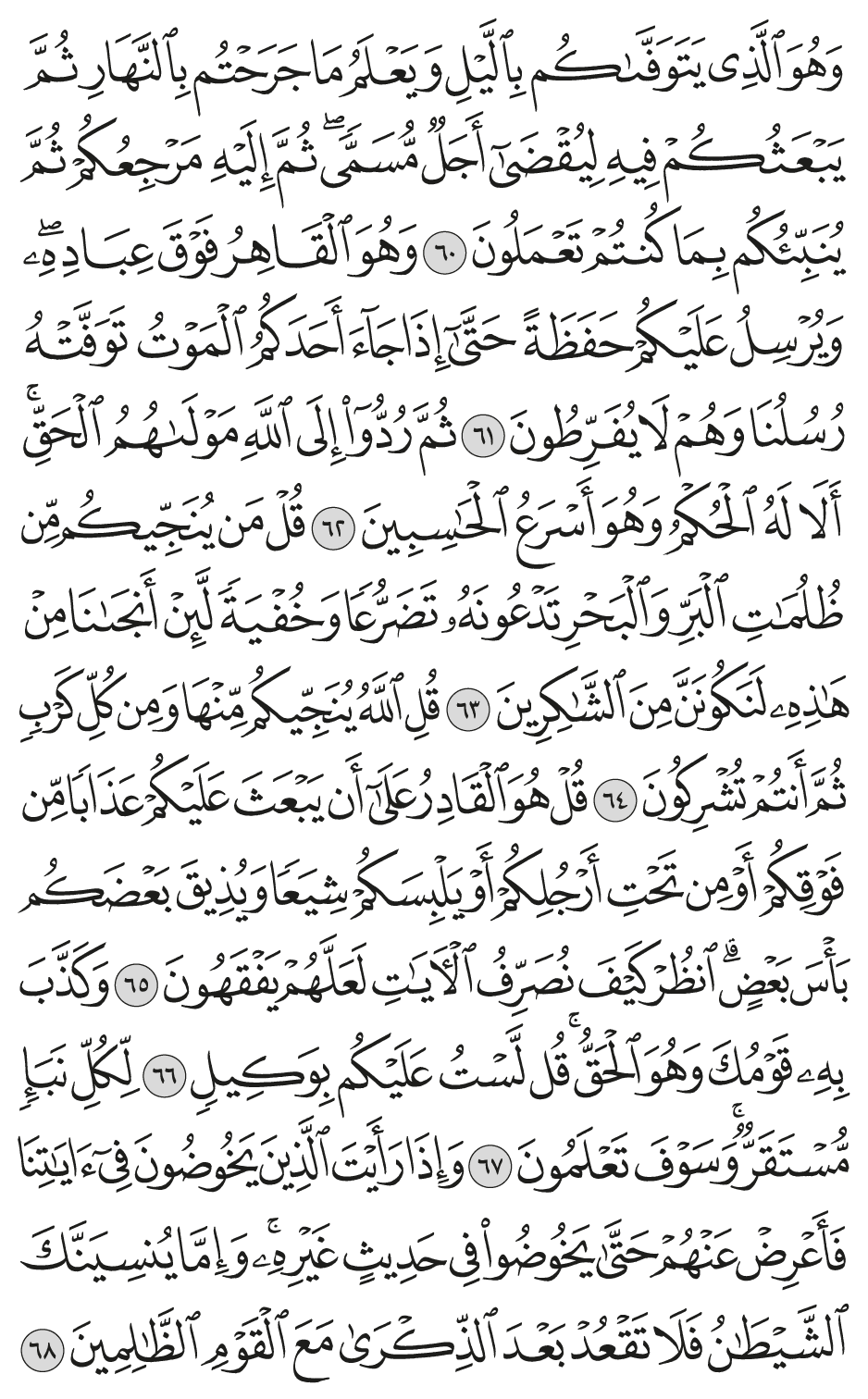 وهو الذي يتوفاكم بالليل ويعلم ما جرحتم بالنهار ثم يبعثكم فيه ليقضى أجل مسمى ثم إليه مرجعكم ثم ينبئكم بما كنتم تعملون 