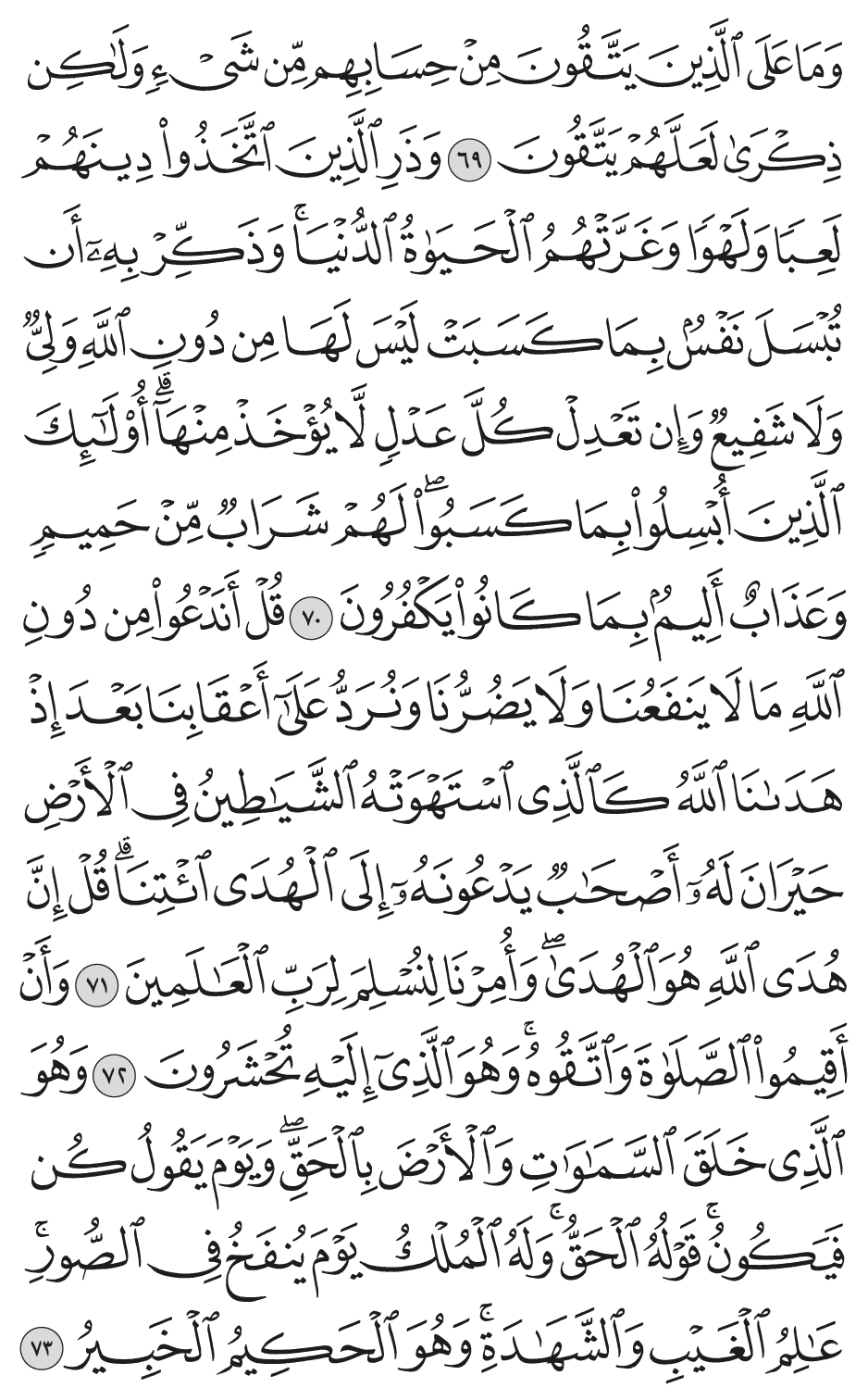 وذر الذين اتخذوا دينهم لعبا ولهوا وغرتهم الحياة الدنيا وذكر به أن تبسل نفس بما كسبت ليس لها من دون الله ولي ولا شفيع وإن تعدل كل عدل لا يؤخذ منهآ أولـئك الذين أبسلوا بما كسبوا لهم شراب من حميم وعذاب أليم بما كانوا يكفرون 