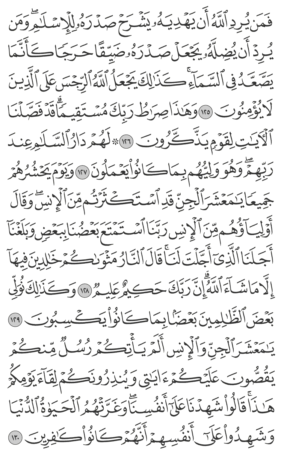 يامعشر الجن والإنس ألم يأتكم رسل منكم يقصون عليكم آياتي وينذرونكم لقآء يومكم هـذا قالوا شهدنا على أنفسنا وغرتهم الحياة الدنيا وشهدوا على أنفسهم أنهم كانوا كافرين 