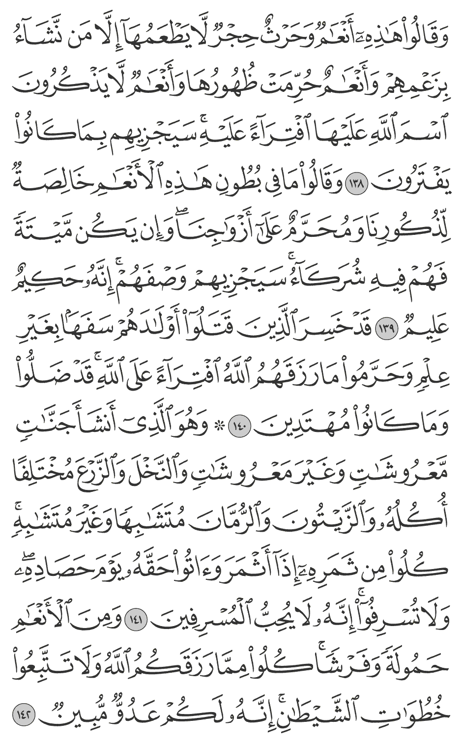 قد خسر الذين قتلوا أولادهم سفها بغير علم وحرموا ما رزقهم الله افترآء على الله قد ضلوا وما كانوا مهتدين 