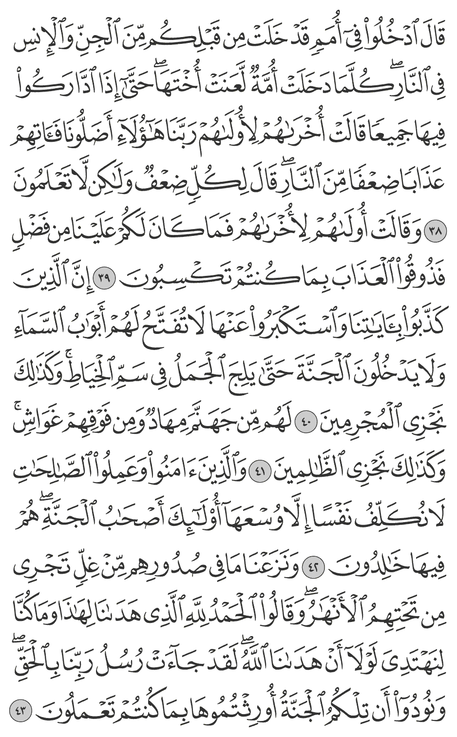 قال ادخلوا في أمم قد خلت من قبلكم من الجن والإنس في النار كلما دخلت أمة لعنت أختها حتى إذا اداركوا فيها جميعا قالت أخراهم لأولاهم ربنا هـؤلاء أضلونا فآتهم عذابا ضعفا من النار قال لكل ضعف ولـكن لا تعلمون 