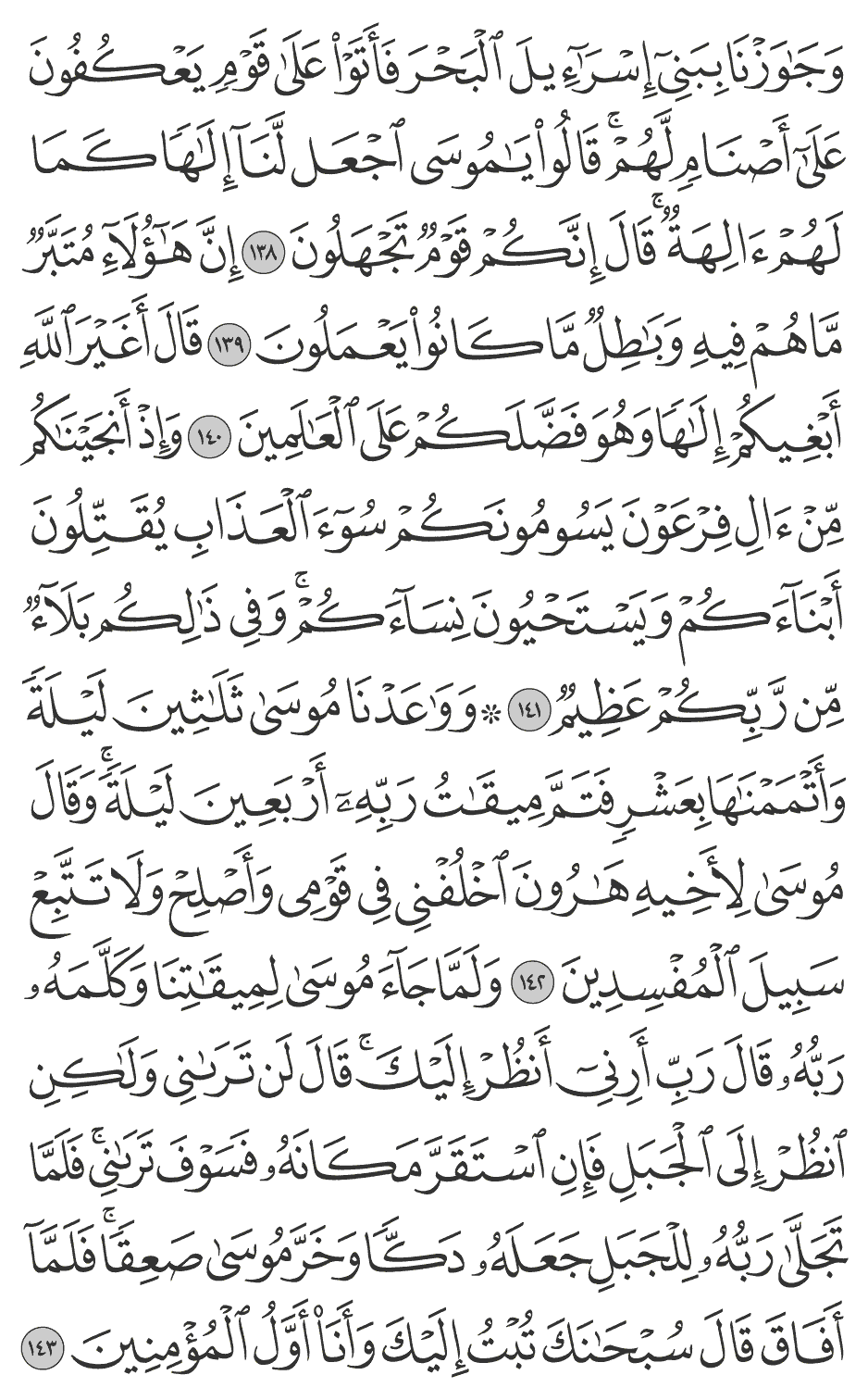 ولما جآء موسى لميقاتنا وكلمه ربه قال رب أرني أنظر إليك قال لن تراني ولـكن انظر إلى الجبل فإن استقر مكانه فسوف تراني فلما تجلى ربه للجبل جعله دكا وخر موسى صعقا فلمآ أفاق قال سبحانك تبت إليك وأنا أول المؤمنين 