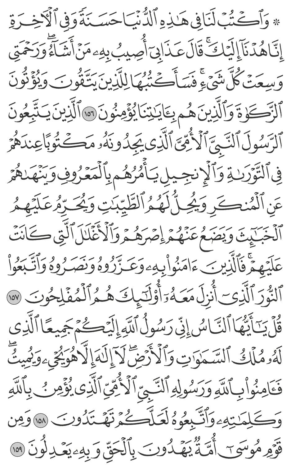 واكتب لنا في هـذه الدنيا حسنة وفي الآخرة إنا هدنـآ إليك قال عذابي أصيب به من أشآء ورحمتي وسعت كل شيء فسأكتبها للذين يتقون ويؤتون الزكـاة والذين هم بآياتنا يؤمنون 