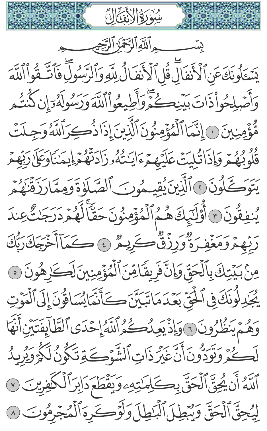 وإذ يعدكم الله إحدى الطائفتين أنها لكم وتودون أن غير ذات الشوكة تكون لكم ويريد الله أن يحق الحق بكلماته ويقطع دابر الكافرين 