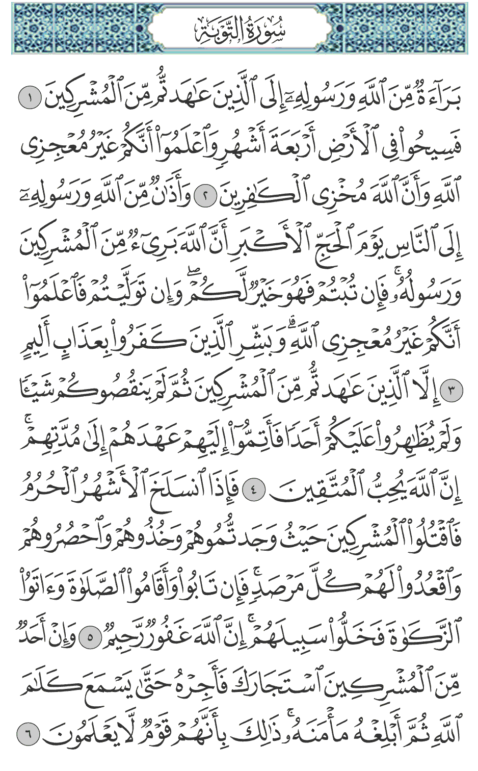 برآءة من الله ورسوله إلى الذين عاهدتم من المشركين 