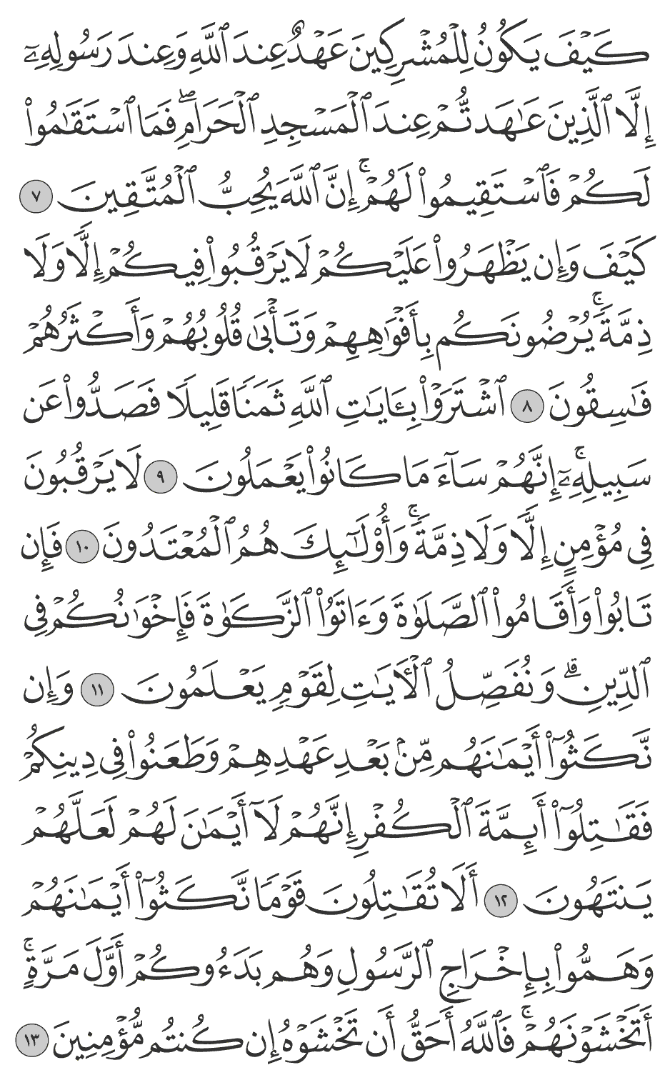 كيف وإن يظهروا عليكم لا يرقبوا فيكم إلا ولا ذمة يرضونكم بأفواههم وتأبى قلوبهم وأكثرهم فاسقون 