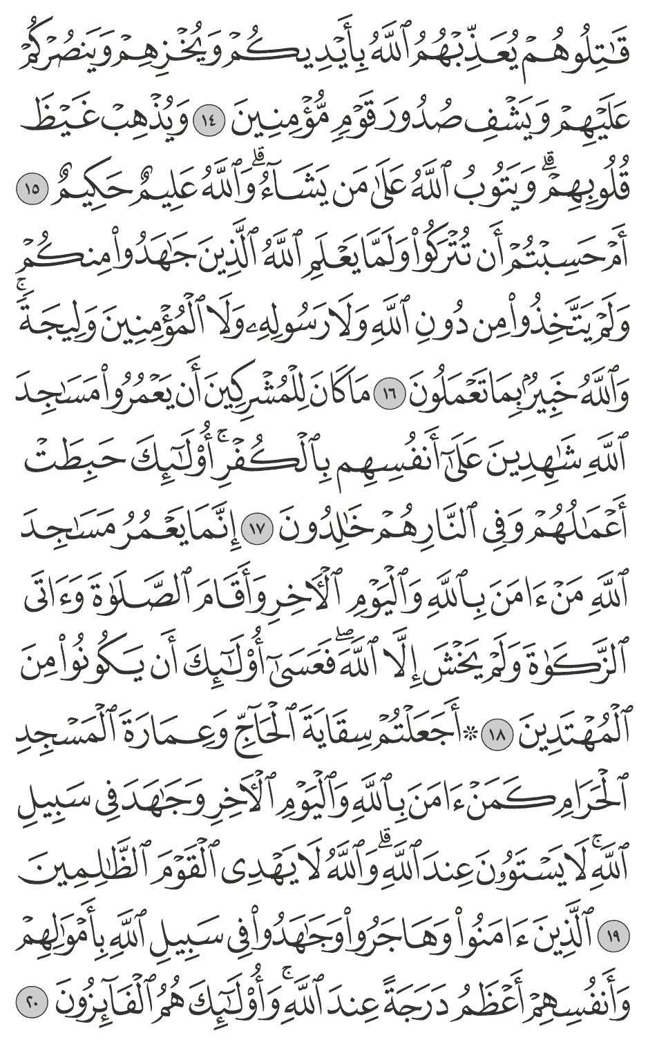 الذين آمنوا وهاجروا وجاهدوا في سبيل الله بأموالهم وأنفسهم أعظم درجة عند الله وأولـئك هم الفائزون 