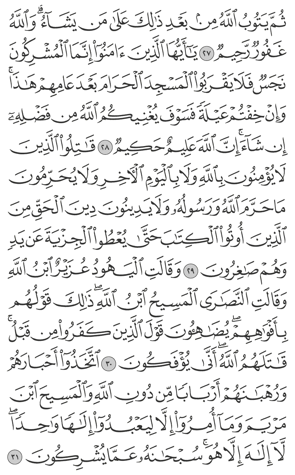 قاتلوا الذين لا يؤمنون بالله ولا باليوم الآخر ولا يحرمون ما حرم الله ورسوله ولا يدينون دين الحق من الذين أوتوا الكتاب حتى يعطوا الجزية عن يد وهم صاغرون 