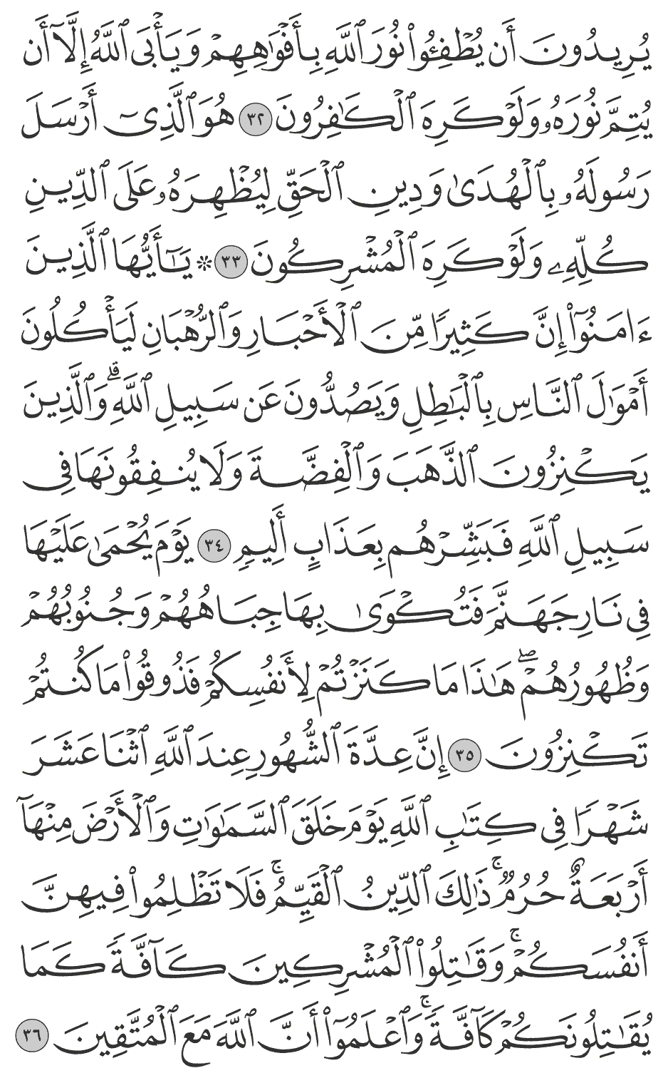 إن عدة الشهور عند الله اثنا عشر شهرا في كتاب الله يوم خلق السماوات والأرض منهآ أربعة حرم ذلك الدين القيم فلا تظلموا فيهن أنفسكم وقاتلوا المشركين كآفة كما يقاتلونكم كآفة واعلموا أن الله مع المتقين 