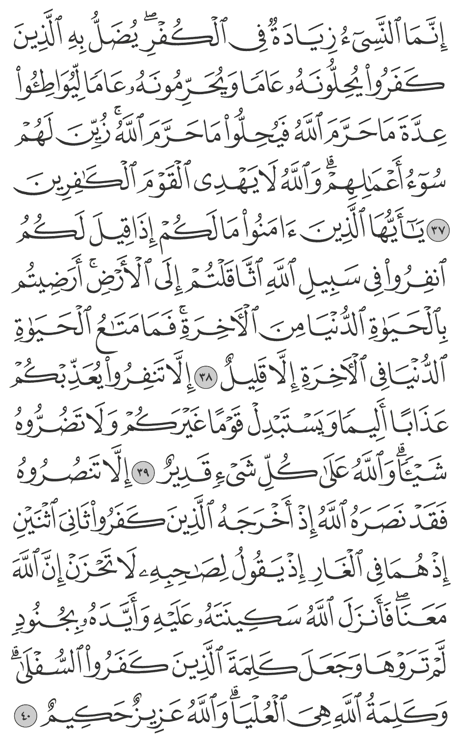 إلا تنصروه فقد نصره الله إذ أخرجه الذين كفروا ثاني اثنين إذ هما في الغار إذ يقول لصاحبه لا تحزن إن الله معنا فأنزل الله سكينته عليه وأيده بجنود لم تروها وجعل كلمة الذين كفروا السفلى وكلمة الله هي العليا والله عزيز حكيم 