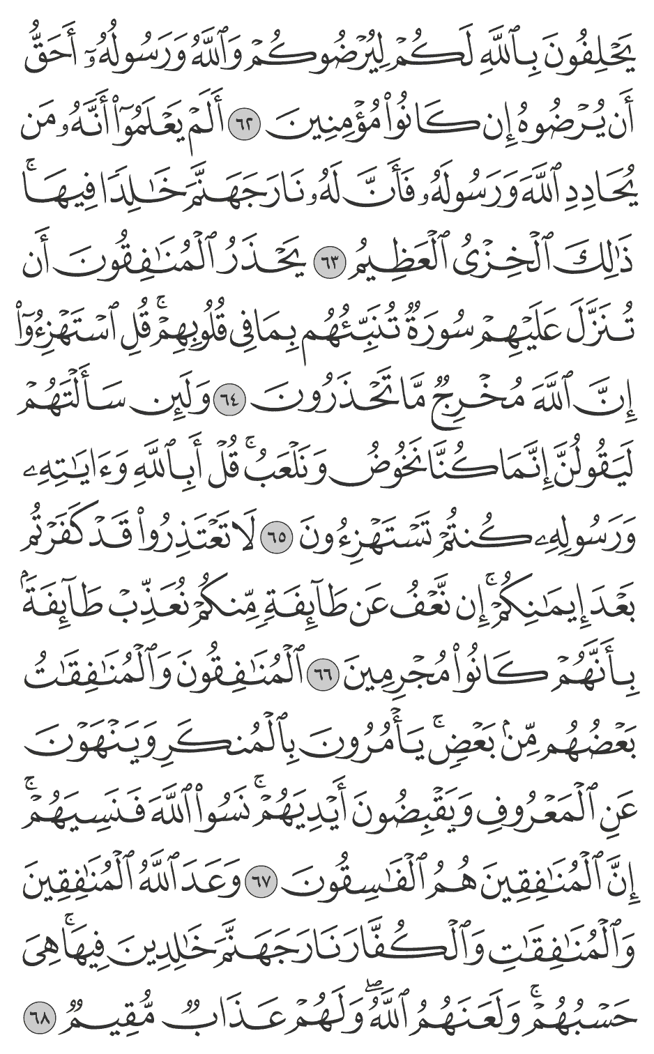 وعد الله المنافقين والمنافقات والكفار نار جهنم خالدين فيها هي حسبهم ولعنهم الله ولهم عذاب مقيم 