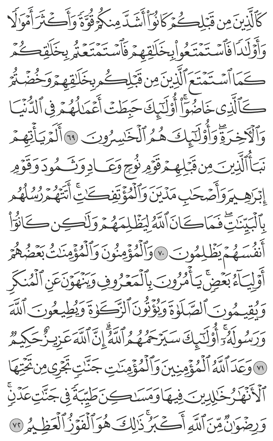 وعد الله المؤمنين والمؤمنات جنات تجري من تحتها الأنهار خالدين فيها ومساكن طيبة في جنات عدن ورضوان من الله أكبر ذلك هو الفوز العظيم 