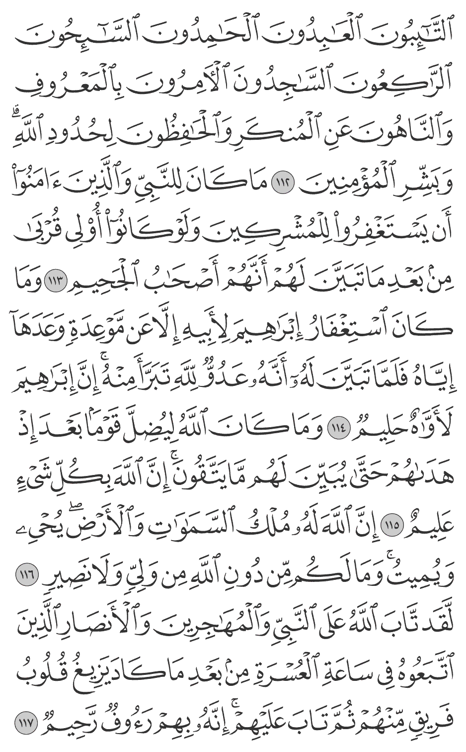 ما كان للنبي والذين آمنوا أن يستغفروا للمشركين ولو كانوا أولي قربى من بعد ما تبين لهم أنهم أصحاب الجحيم 