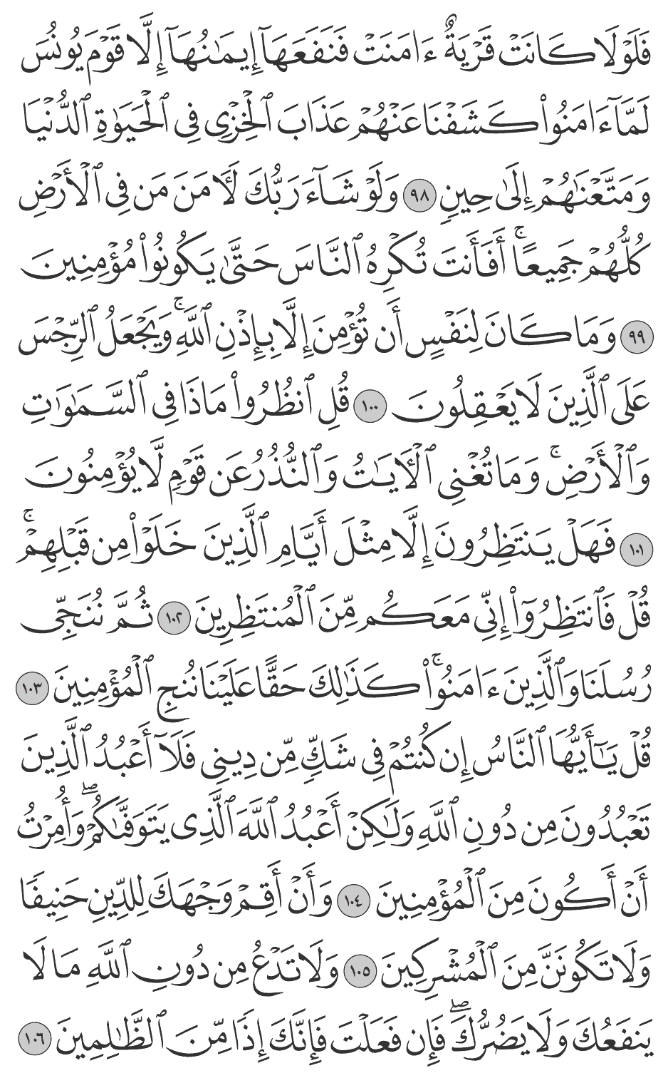 قل يأيها الناس إن كنتم في شك من ديني فلا أعبد الذين تعبدون من دون الله ولـكن أعبد الله الذي يتوفاكم وأمرت أن أكون من المؤمنين 