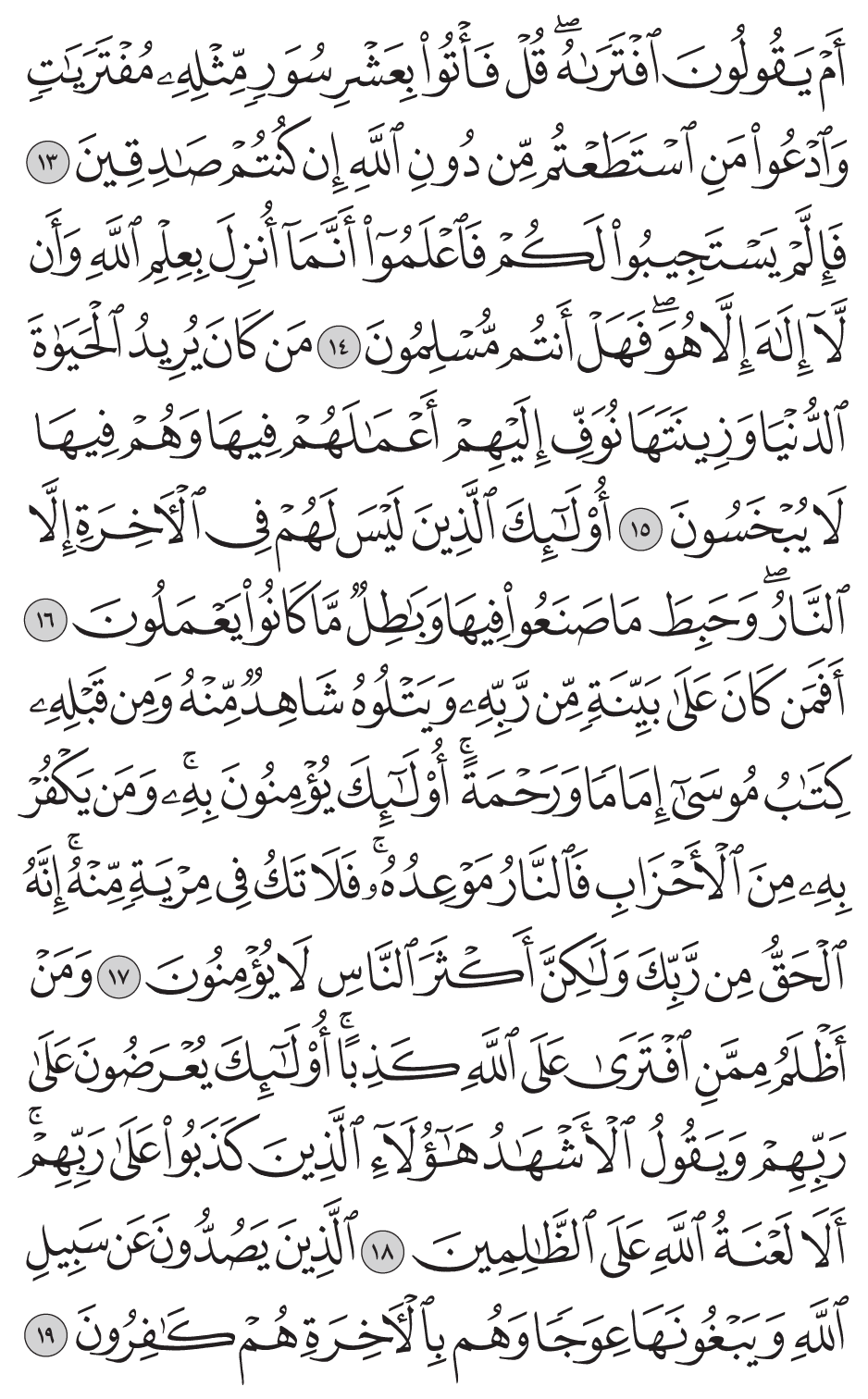 ومن أظلم ممن افترى على الله كذبا أولـئك يعرضون على ربهم ويقول الأشهاد هـؤلاء الذين كذبوا على ربهم ألا لعنة الله على الظالمين 