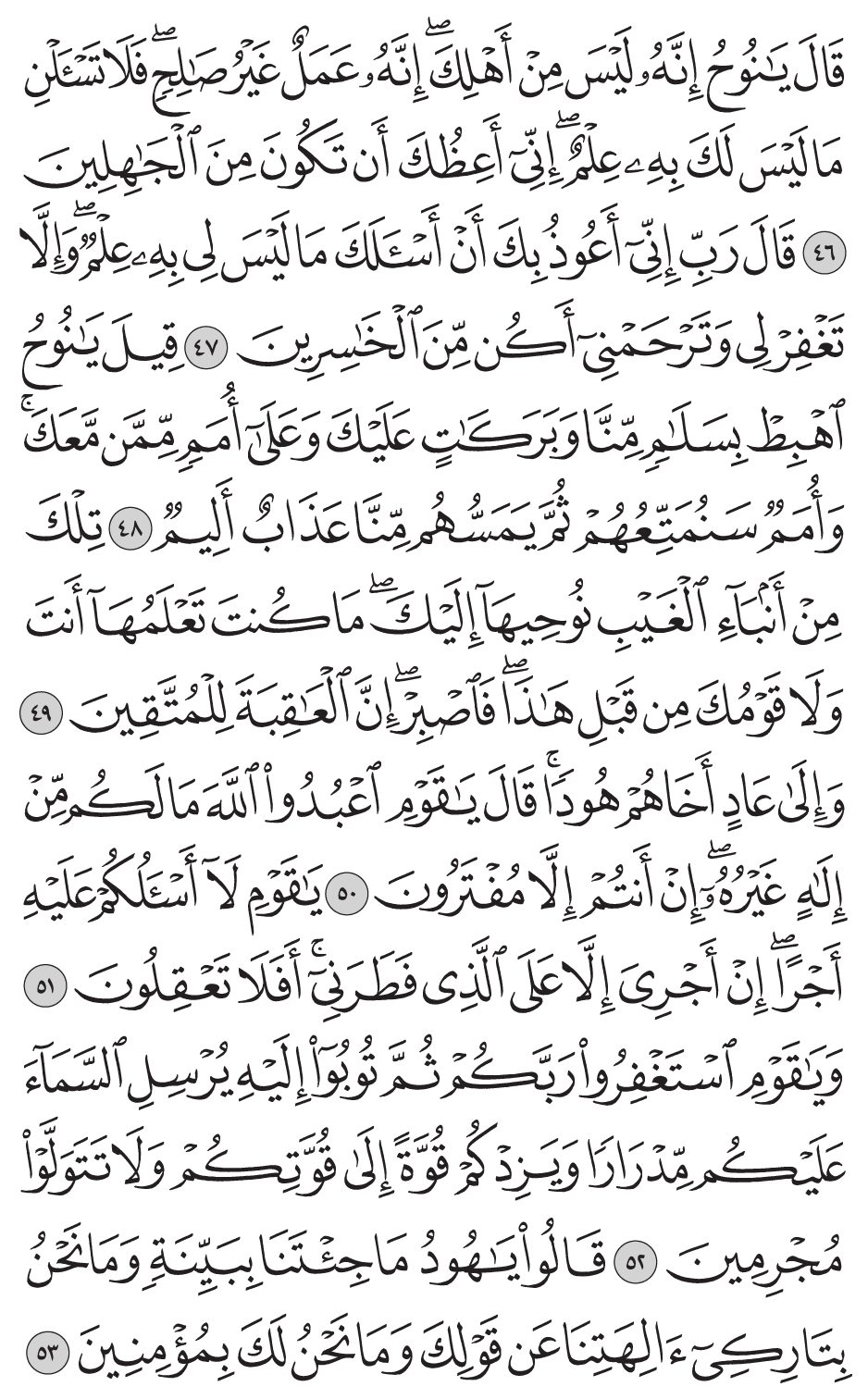 قال ينوح إنه ليس من أهلك إنه عمل غير صالح فلا تسألنـي ما ليس لك به علم إني أعظك أن تكون من الجاهلين 