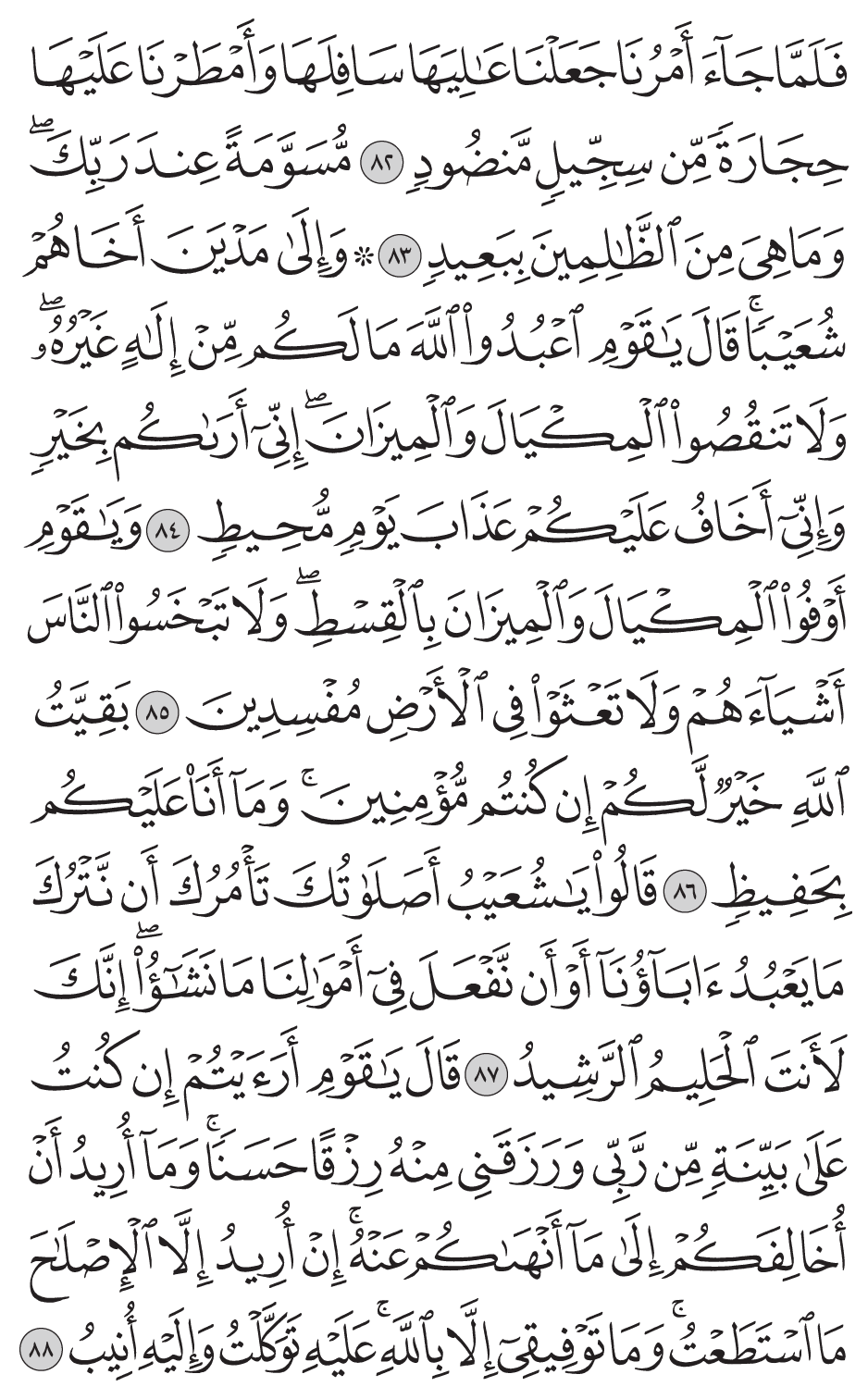 وإلى مدين أخاهم شعيبا قال يقوم اعبدوا الله ما لكم من إلـه غيره ولا تنقصوا المكيال والميزان إني أراكم بخير وإني أخاف عليكم عذاب يوم محيط 