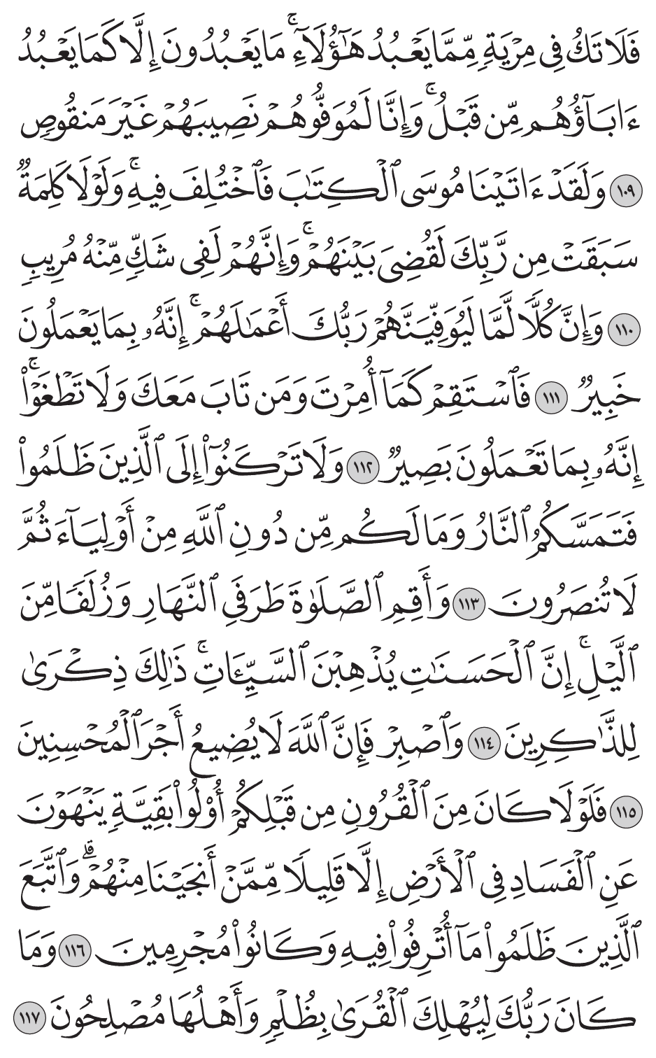 ولقد آتينا موسى الكتاب فاختلف فيه ولولا كلمة سبقت من ربك لقضي بينهم وإنهم لفي شك منه مريب 