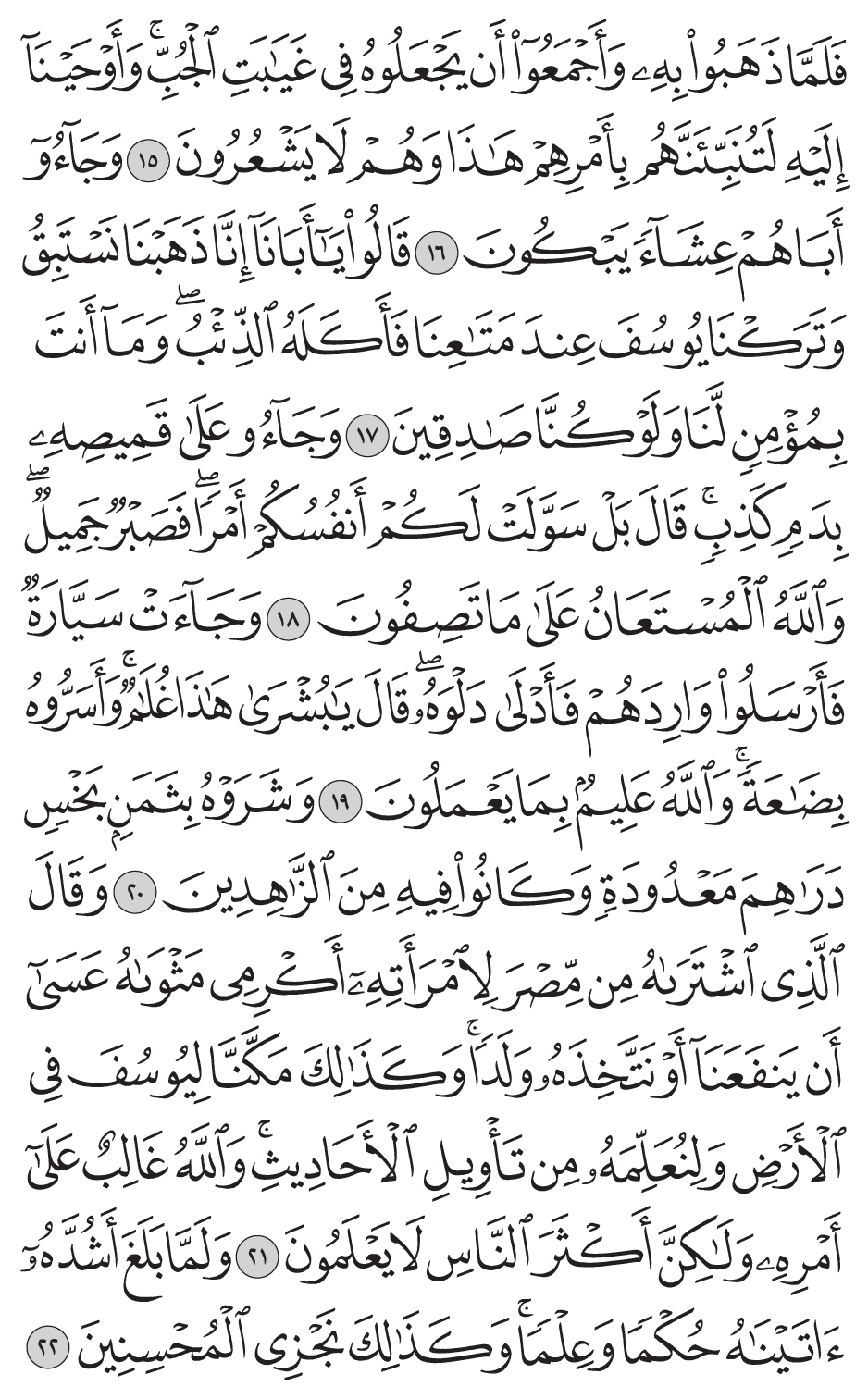 وجآءوا على قميصه بدم كذب قال بل سولت لكم أنفسكم أمرا فصبر جميل والله المستعان على ما تصفون 