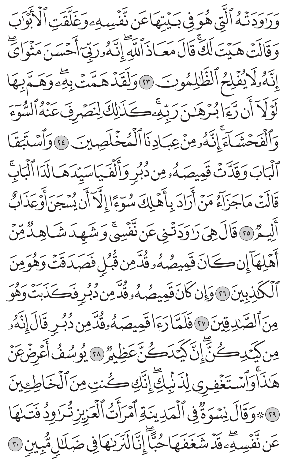 وراودته التي هو في بيتها عن نفسه وغلقت الأبواب وقالت هيت لك قال معاذ الله إنه ربي أحسن مثواي إنه لا يفلح الظالمون 