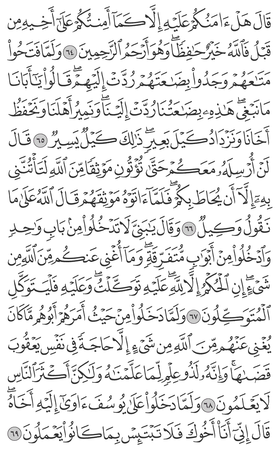 وقال يبني لا تدخلوا من باب واحد وادخلوا من أبواب متفرقة ومآ أغني عنكم من الله من شيء إن الحكم إلا لله عليه توكلت وعليه فليتوكل المتوكلون 