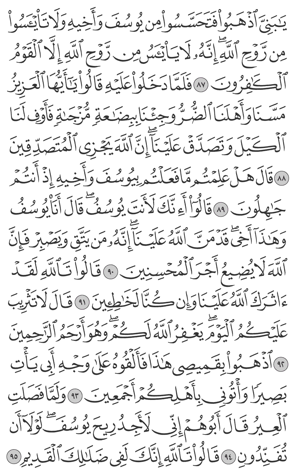 يبني اذهبوا فتحسسوا من يوسف وأخيه ولا تيأسوا من روح الله إنه لا ييأس من روح الله إلا القوم الكافرون 