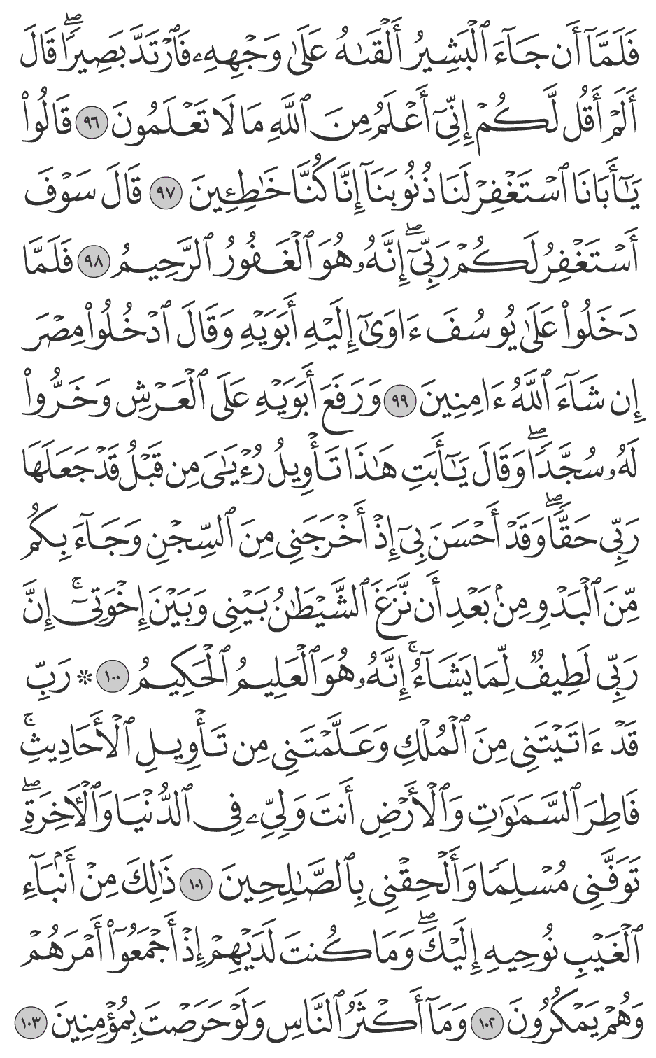 رب قد آتيتني من الملك وعلمتني من تأويل الأحاديث فاطر السماوات والأرض أنت وليي في الدنيا والآخرة توفني مسلما وألحقني بالصالحين 