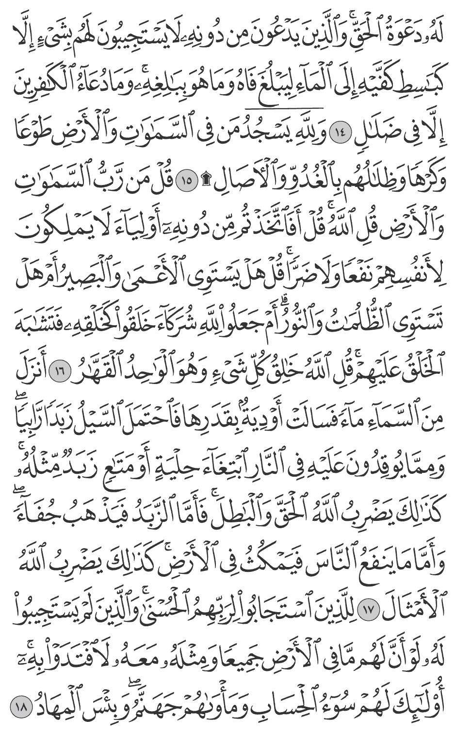 له دعوة الحق والذين يدعون من دونه لا يستجيبون لهم بشيء إلا كباسط كفيه إلى المآء ليبلغ فاه وما هو ببالغه وما دعآء الكافرين إلا في ضلال 