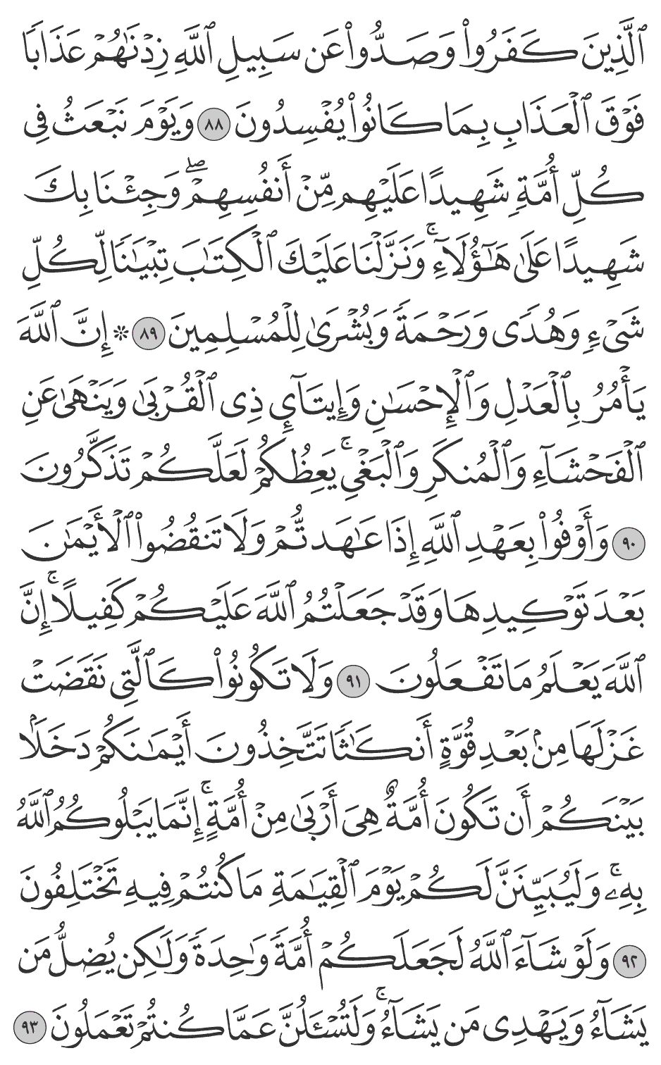 ولا تكونوا كالتي نقضت غزلها من بعد قوة أنكاثا تتخذون أيمانكم دخلا بينكم أن تكون أمة هي أربى من أمة إنما يبلوكم الله به وليبينن لكم يوم القيامة ما كنتم فيه تختلفون 