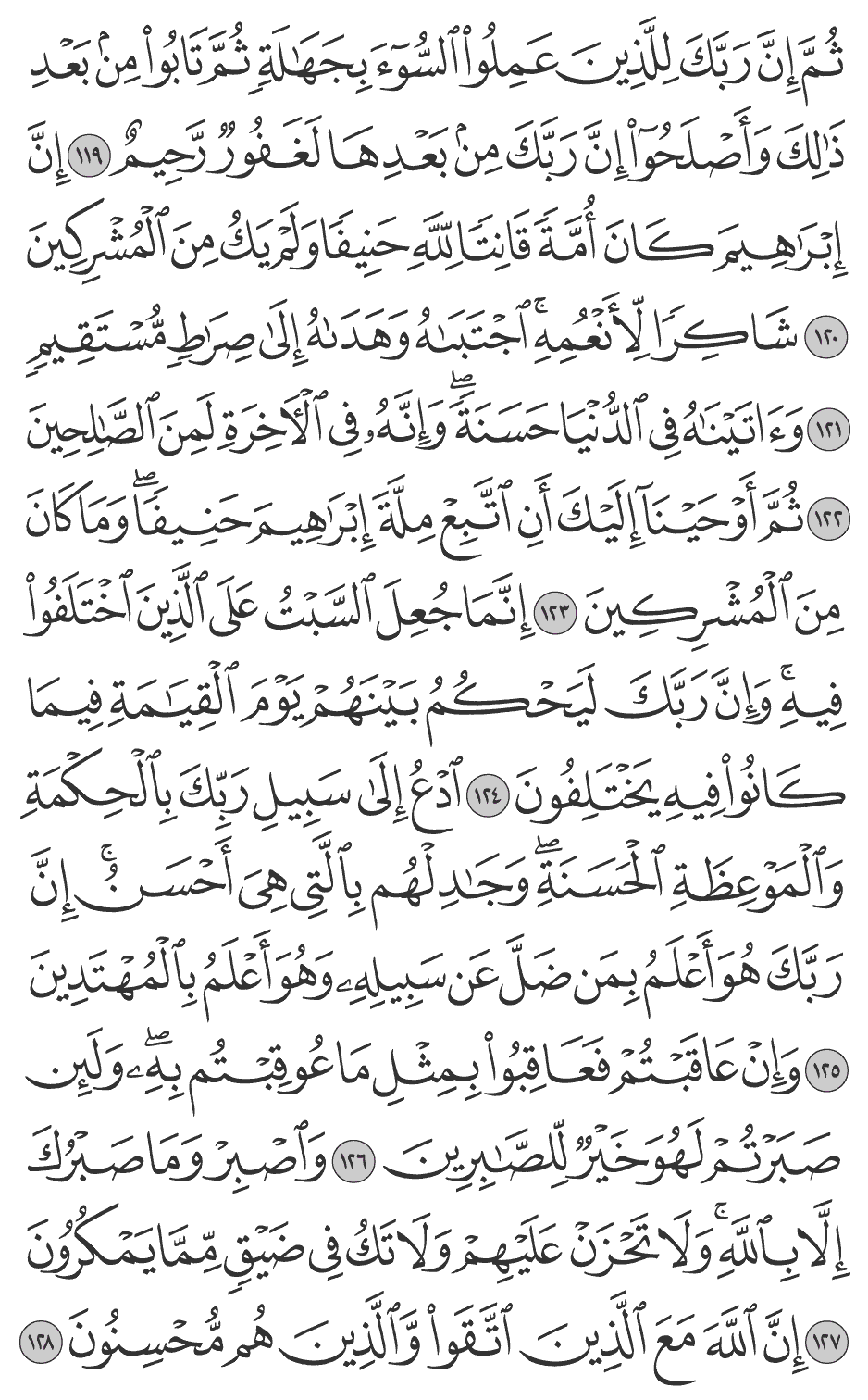 ثم إن ربك للذين عملوا السوء بجهالة ثم تابوا من بعد ذلك وأصلحوا إن ربك من بعدها لغفور رحيم 